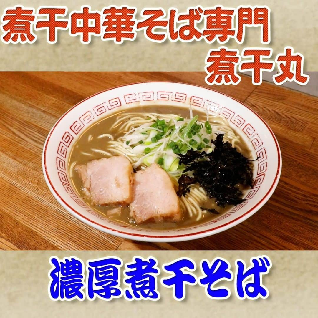 フジテレビ「なりゆき街道旅」のインスタグラム：「10/22(日) 放送【なりゆきグルメ④】  【煮干中華そば専門 煮干丸】 　・濃厚煮干そば　850 円  詳しくは番組HPをチェック🔎https://fujitv.co.jp/nariyuki/  #なりゆき街道旅  #フジテレビ  #埼玉県  #大宮  #ハナコ  #星野真里  #コカドケンタロウ  #大宮グルメ  #なりゆきグルメ  #なり調  #おすすめラーメン」