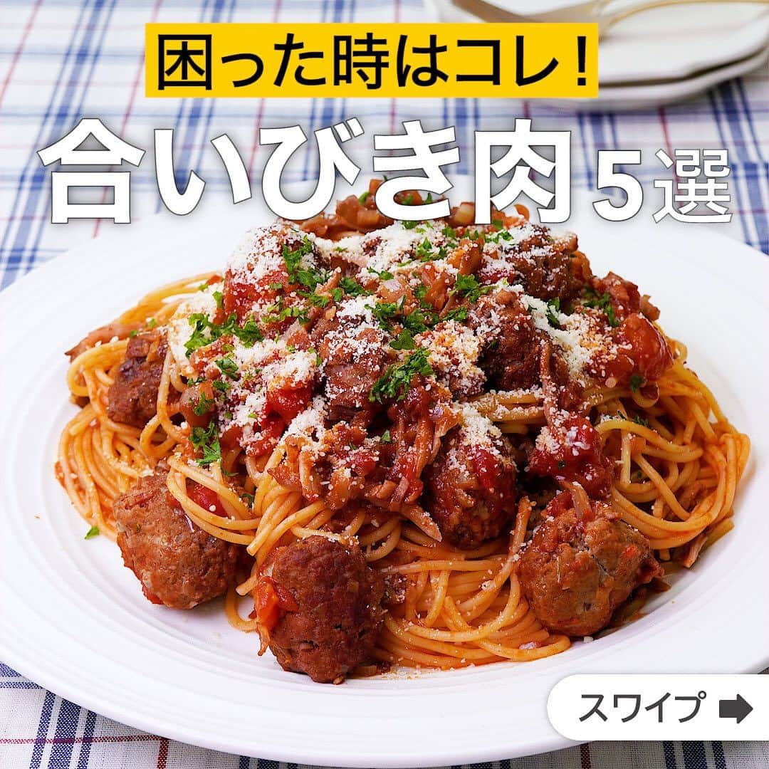 のインスタグラム：「困った時はコレ！合いびき肉5選  ★┈┈┈┈┈┈┈┈┈┈┈┈★ 国内No.1のレシピ動画数(※)の〈無料公式アプリ〉は、@delishkitchen.tvのハイライトにある「公式アプリ」からインストール！ (※)自社調べ(アプリ上の公開本数、2021/09/30時点) ★┈┈┈┈┈┈┈┈┈┈┈┈★ 誰でも簡単にできるおかずやスイーツを毎日お届け！ @delishkitchen.tv のフォローをお願いします♪ 投稿を見て、美味しそう！って思ったら「いいね」や「保存」をしてね！ ★┈┈┈┈┈┈┈┈┈┈┈┈★  ①＜大満足の一皿！ごろごろミートボールパスタ＞ 名前の通りたっぷりのミートボールがごろごろ入ったミートソース風のパスタです。豪快に大皿に盛って取り分けて食べるのもおすすめです！ベーコンを加えることで脂の旨みがプラスされます♪ 調理時間：約50分 ■材料 (2人分) ・スパゲティ　200g ・合いびき肉　200g ・ベーコン　4枚 ・まいたけ　50g ・玉ねぎ　1/2個(100g) ・にんにく　1かけ ・サラダ油　大さじ1 ・スパゲティのゆで汁　大さじ3 ☆肉だね用 ・パン粉　大さじ3 ・牛乳　大さじ3 ・塩　小さじ1/4 ・こしょう　少々 ★ソース用 ・赤ワイン　50cc ・カットトマト缶　1/2缶(200g) ・ケチャップ　大さじ2 ・ウスターソース　大さじ1 ・塩こしょう　少々 仕上げ用 ・粉チーズ　適量 ・パセリ(刻み)　適量 ■手順 (1)まいたけは細かくさく。玉ねぎはみじん切りにし、半分に分けて肉だね用とソース用にする。にんにくは縦半分に切って芯を取り除き、みじん切りにする。 (2)ベーコンはみじん切りにする。 (3)ボウルにパン粉、牛乳を入れて湿らせる。合いびき肉、玉ねぎ(肉だね用)、残りの☆を加えて粘りが出るまで混ぜる(肉だね)。 (4)フライパンにサラダ油、にんにく、ベーコンを入れて香りが立つまで弱火で熱する。にんにく、ベーコンを端に寄せ、肉だねを一口大に丸めながら並び入れる。全体に焼き色がつくまで中火で焼き、まいたけ、玉ねぎ(ソース用)を加えてうっすらと焼き色が付くまで炒める。 (5)★を加えて煮立ったらふたをし、弱火で7〜8分煮る。(赤ワインは同量の水でも代用いただけます。) (6)鍋に湯をわかし、塩(分量外:適量)、スパゲティを入れて袋の表示時間通りにゆで、スパゲティのゆで汁大さじ3を取り分ける。水気を切る。(塩は1Lに対して小さじ1を目安に入れましょう。) (7)フライパンの端にミートボールを寄せ、スパゲティ、スパゲティのゆで汁を加えてソースをからめるようにさっとあえる。 (8)器に盛って粉チーズをふり、パセリをちらす。  動画の詳細が気になる人はアプリで「ごろごろミートボールパスタ」で検索してみてくださいね♪  他のレシピはコメント欄をご覧ください♪ ②＜肉汁溢れる！じゅわっとハンバーグ＞ ③＜本格的でクセになる！すき焼き風ひき肉と豆腐の煮込み＞ ④＜ごはんにぴったり♪ピーマンのコロコロ肉詰め＞ ⑤＜ほっと温まる♪じゃがいもとひき肉のクリームグラタン＞  ＜調理器具について＞ ・電子レンジを使用するレシピ 加熱時間は500Wの場合1.2倍、700Wの場合0.8倍してください。 ・トースターを使用するレシピ 通常200〜250度で調理していますが、お使いの器具の説明書をご確認のうえご利用ください。  #デリッシュキッチン #DELISHKITCHEN #料理 #レシピ #時短 #おうちごはん #手料理 #簡単レシピ #手作りごはん #今日のごはん #おうちカフェ #合いびき肉」