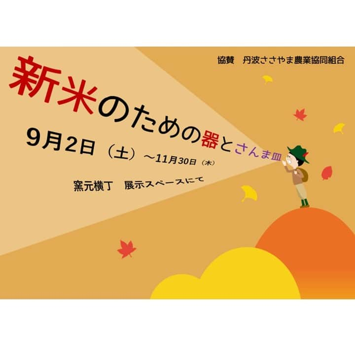 丹波焼の郷（公式）のインスタグラム：「陶の郷窯元横丁からのお知らせです😊  9月2日（土）から開催しております、 『新米のための器とさんま皿』展は ご好評につき、開催期間を延長いたします🤩  食欲の秋です。新米の季節にぴったりな器を多数展示中。素敵な器で秋の食卓を彩りましょう🌰  #立杭陶の郷 #丹波立杭焼 #立杭焼 #丹波焼 #窯元 #窯元うつわ #うつわ #窯元横丁 #秋のうつわ #新米 #丹波の新米 #さんま皿 #秋刀魚皿 #うつわのある暮らし」