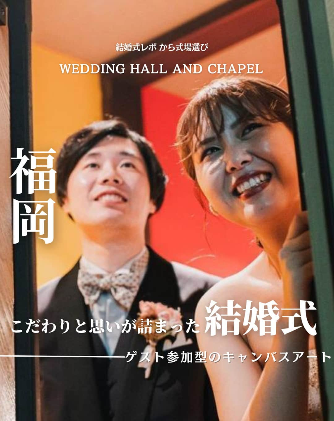 ウェディングアドバイザー by プラコレのインスタグラム：「@wedding_adviser  ”PLACOLE WEDDING 編集部おすすめ” ┈┈┈┈┈┈┈┈┈┈┈┈┈┈┈ 結婚式レポから 式場探し💍 福岡 こだわりと想いが詰まった結婚式 ┈┈┈┈┈┈┈┈┈┈┈┈┈┈┈  【式場情報】  ［01］ @withthestyle_wedding WITH THE STYLE FUKUOKA（ウィズ ザ スタイル） 住所：福岡県福岡市博多区博多駅南１丁目9-18 アクセス：JR博多駅筑紫口 徒歩7分  https://pla-cole.wedding/wedding_reports/18152  ┈┈┈┈┈┈┈┈┈┈┈┈┈┈┈ #一度きりの人生一度は魔法にかけられて #花嫁 #プレ花嫁 #美花嫁図鑑 #farnyレポ #卒花 #式場迷子 #式場探し #ウェディングレポート #2023秋婚 #2023冬婚 #2024春婚 #2024夏婚　 #挙式演出 #結婚式演出 #結婚式アイディア #結婚式準備 #結婚式場 #おしゃれ花嫁 #ウェディングフォト #ウェディングドレス #式場見学レポ #式場見学 #結婚式場探し #キャンバスアート #福岡結婚式 #福岡花嫁」