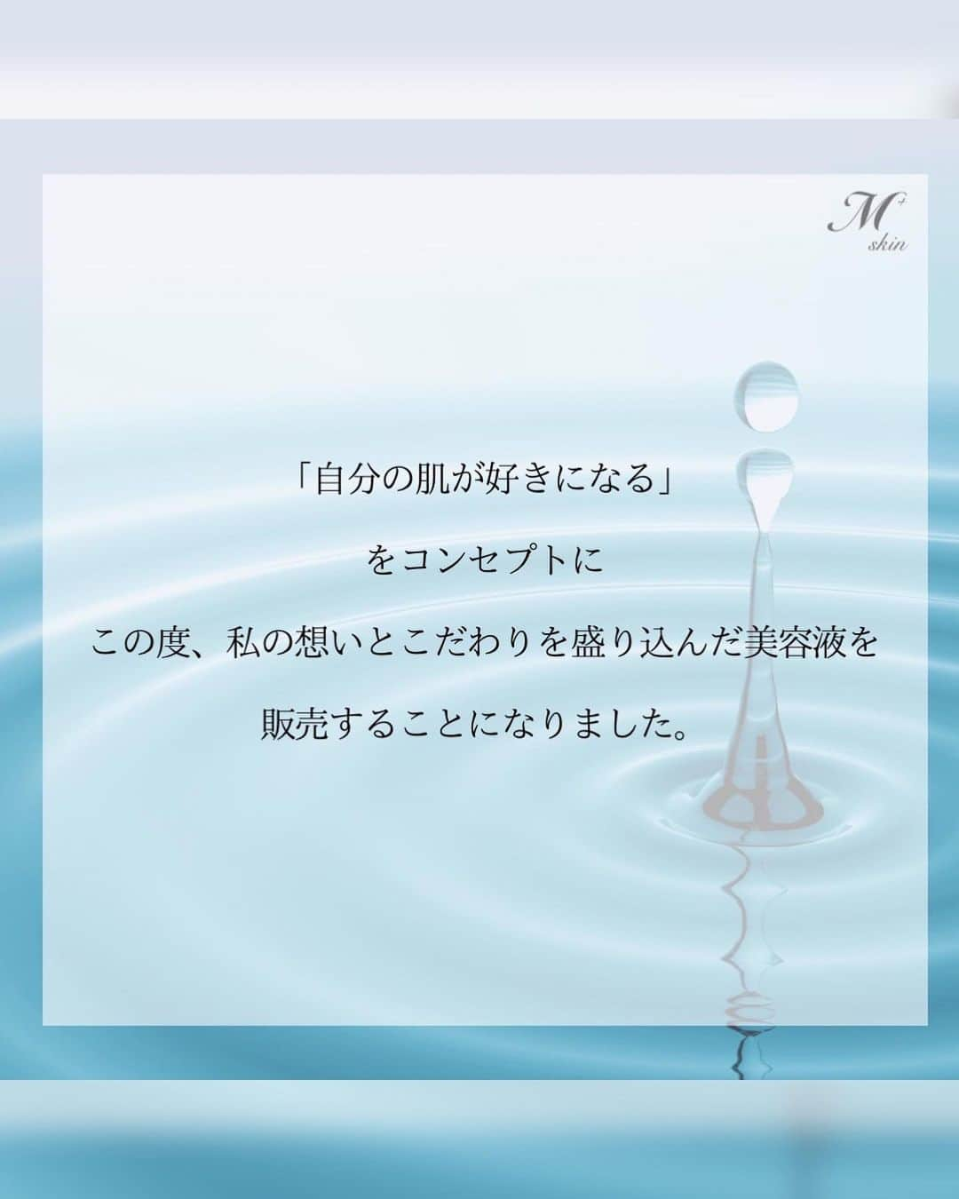 鈴木愛美さんのインスタグラム写真 - (鈴木愛美Instagram)「: @mplus.skin 💎💫 #自分の肌が好きになる。 を、コンセプトに完成した美容液になっております。  スキンケアを作らないか？と言うお話を頂き 年齢的にもいろいろ気になる歳になってきて 今までもいろんな物を試して、 自分に合う物をたくさん探して来て @m_plus.clinic.by.e とも出会い エステサロンでヒト幹細胞のインジェクターを月1で 受けるようになってヒト幹細胞の効果の凄さを知り ヒト幹細胞がしっかり入った美容液を作りたくて たくさんサンプルを出してもらって改良に改良を重ね 2年以上かけてやっと！出来上がって美容液💎💫  成分、効果、香り、テクスチャー全て1つも妥協せず 作って頂いた結果パーフェクトな物が完成しました👏🩷  〝ヒト幹細胞培養液〟をメインに 自然素材を最大限に活かしたボタニカルエキスが 28種類も入っていて お肌に負担のかからない成分で出来上がった 美容液になっております。  効果としては 保湿効果、美白効果、肌荒れ改善効果、 エイジング効果（ハリ、引き締め、シワ）など 様々な気になる部分に効果のある美容液💎✨  保湿効果が抜群で、乾燥肌の方にはもちろん これからの時期より乾燥が気になる季節になるので この美容液の効果が 発揮され実感して頂けると思います🙇‍♀️💕  使えば使い続けるほど、効果がわかるので 是非2-3ヶ月は使い続けて頂けると嬉しいです。  毎日使う物なので、妥協せず完璧な物を作って頂いて 私自身こんなに感動した美容液はないくらい 気に入っている美容液になっているので 是非、たくさんの皆様に使って頂けたら幸せです。  🩷  最後に、インスタライブでも質問の多かった 美容液の価格、購入方法などの詳細を記載します。  《購入方法》 @mplus.skin のインスタTOPのプロフィール欄の URLより公式サイトをご覧下さい。 （サイトに飛べるリンクがございます🔗💫）  《価格》 ¥8,800 税込 （送料一律 ¥500）  《お届け日数》 ご注文から5営業日以内に発送予定 （ヤマト宅急便）  《決済方法》 ☑️代引き ☑️クレジットカード （VISA、マスターカード、アメックス、ダイナース）  #mpuls #mplusskin #skincare #serum #エムプラス #エムプラススキン #スキンケア #スキンケアマニア #スキンケア用品 #美容液 #スキンケアマニア  #ヒト幹細胞 #ヒト幹細胞培養液 #ヒト幹細胞美容液 #幹細胞コスメ #幹細胞 #再生医療 #アンチエイジング #素肌 #素肌美人 #肌質改善 #肌ケア」10月22日 16時11分 - x.manya.x