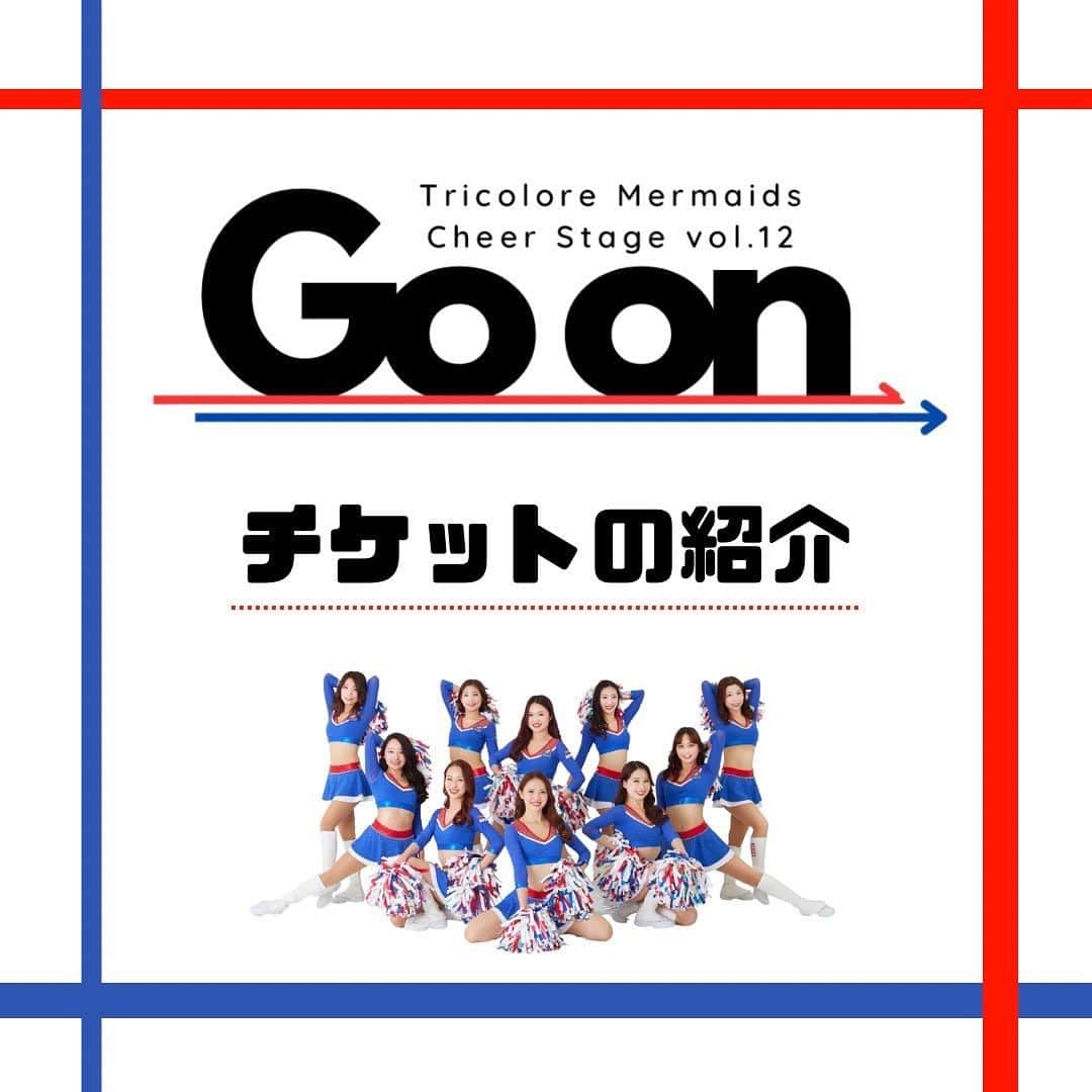 TricoloreMermaidsのインスタグラム：「みなさん、こんにちは！  2024年2月10日(土)開催 Cheer Stage vol.12「Go On」 チケット販売開始の日にちが迫ってきました✨✨  今回のCheer Stageでは新たな試みとして3種類のチケットをご用意しました☺️ みなさん、どのチケットにするかもうお決まりですか？  本日はチケット販売開始に先駆け、チケットの紹介をします☺️ まだ悩んでいるという方はぜひ参考にしてみてくださいね！  1️⃣【Ｓ席(スペシャル特典付き) ￥5,500-】  今回より新たにS席を導入しました。 こちらの座席は、 S席限定オリジナルグッズ付き、そしてステージを最前列でご覧いただけます。  公演中、ステージ上だけでなく、ステージの下でもパフォーマンスを行います。 メンバーが皆様の目の前まで行き、より迫力やメンバーを間近に感じながらステージをお楽しみいただけます。 また、オリジナルグッズを使って皆様も一緒にご参加していただける演出もございますのでぜひ一緒に盛り上がりましょう！  2️⃣【写真撮影可能席 ￥7,500-】  こちらも今回より新たに導入した座席です。 こちらの席では公演中、カメラでの写真撮影が可能となります。  こちらの座席を希望される方は以下の注意事項を必ずお読みください。  〈撮影の際の注意事項〉 以下の行為は禁止とさせていただきます。 ・動画の撮影や録音 ・フラッシュを使用しての撮影 ・ご自身の座席を離れ、立ち上がって撮影すること ・ご自身の座席からはみ出る長さのレンズを使用しての撮影 ・出演者以外を撮影すること （但し、前座パフォーマンスの撮影は禁止させていただきます） ・公演中に撮影した写真をSNSに掲載すること ・公演中の撮影した写真を、他人へ送ること、および販売すること  ご自身の座席に収まる範囲での、一脚・三脚等撮影補助具を使用しての撮影は可能ですが、カメラを頭の上より高く上げることは禁止させていただきます。 また、撮影可能エリア内においても、撮影の際は周りの方にご配慮いただきますようお願いいたします。  禁止行為をしている方を見かけた場合、スタッフよりお声掛けさせていただき、状況によりご退 場いただく場合がございます。  今回のCheer Stageでは、例年販売しておりました写真の販売はございませんので写真購入希望でした方は、ぜひこちらの写真撮影可能席をご購入ください📷  3️⃣【Ａ席 ￥2,500-】 通常観覧席のＡ席。 こちらは初めて来場される方をはじめ、どなたでもお楽しみいただける席です。 なお、前座パフォーマンス出演者エリアの一般販売はございません。 前座出演希望者は別途前座パフォーマンスのサイトよりご購入ください。  チケットはS席(スペシャル特典付き)、写真撮影可能席・A席全て先着順となります。定員に達し次第販売を終了させていただきますので予めご了承ください。 また当日販売はございません。期日までにお買い求めいただきますようお願いいたします。  みなさんいかがでしたか？✨ 2023シーズンメンバーの集大成となるCheer Stage！ 皆さんのご来場心よりお待ちしております🧜‍♀️  ———————  Tricolore Mermaids Cheer Stage vol.12 「Go on」  日時：2月10日土曜日 時間：14時30分開場 　　　15時00分開演 会場：神奈川公会堂 チケット：全席指定 　　　　　S席(スペシャル特典付) ¥5,500- 　　　　　写真撮影可能席 ¥7,500- 　　　　　A席 ¥2,500-  【チケット販売】 販売開始日時： ・ファンクラブ先行販売  2023年10月24日火曜日12:00〜 ・一般販売 2023年10月31日火曜日12:00〜  販売終了日時： 2024年2月7日水曜日23:59まで ⚠️S席(スペシャル特典付き)のみ2024年1月16日火曜日23:59までの販売となります。  STORESにて販売いたします。すべて電子チケットです。  また、座席は先着順となります。 席番号は後日メールにてお送りいたします。 必ず@stores.jpからのメールを受信できるようお願いいたします。」