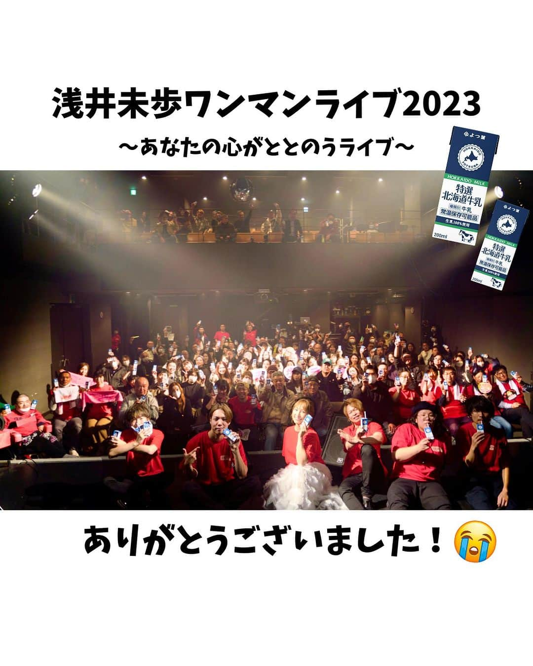 浅井未歩のインスタグラム：「【お礼】※長文です。 浅井未歩ワンマンライブ2023〜あなたの心がととのうライブ〜 無事に閉幕いたしました！  改めて、たくさんの皆様のご来場！ 配信ライブにお付き合い頂いた皆様！ 誠にありがとうございました！！！！！！！  ワンマンライブはこれまでにも何度かやってきていますが、今回ほどギリギリまでバタバタしていたワンマンは初めてでした。  リハやら会場の準備、 アレンジを寸前で変更したりして 衣装に着替え終わったの、開演5分前ですからね！笑 開演30分前まで、メイクも髪型も何もしてなかったし！  やはり、人間完璧にはいかず、 私的に本番では反省点が多くありましたが、  終わった後に皆様からかけて頂いた言葉や、 SNSでの感想を見させていただいて、少し安心しました！ また熱いメッセージに目がうるうる、、🥹😭  疲労困憊の昨日。 「和食処とんでん」でロースカツ定食を食べているとき、 それまで張っていた気持ちが緩んだところで込み上げてくるものがあり、  ロースカツ残り2切れのところで涙が止まらなくなってしまって お店の紙ナプキン片手に泣いてました。笑笑笑  苦しみも悲しみも、全ては美しい景色に変わる。 この日を味わうために必要な苦労だったなら、 その苦しみに心から感謝をしたい。  とっても楽しかったし、 楽しいと思えたのは、一緒にあの場を作ってくれた皆さんの温かい気持ちのおかげ、  手伝いに来てくれた両親、思いを持ってステージと向き合ってくれたバンドメンバー、配信チームをはじめ会場を支えてくれたスタッフさん、あの空間を体感することができたことが 有り難くて有り難くて。  また1つ、皆様の力によって 私の人生が彩られました。  誰かを応援するって、 自分に余裕がないとできないことだと思うの。 そして、応援できる人は、人の心の痛みや苦しみを誰よりもわかっている人だと思うんだよね。  だから、応援できる人って素晴らしい。美しい。 私もそうでありたい。 そんな皆様に支えていただき心から感謝。  大雨の中、寒い中、来てくれて、本当にありがとう！！！！！  そして今回は JAグループ北海道様のご協力のもと、 牛乳の無料配布、 撮影スポットにてゆめぴりかご飯パックの無料配布、  国消国産認知拡大のために レバンガ北海道さんとともに制作した 「牛踊り」を皆さんと一緒に踊って 最後に牛乳片手に写真撮影！！！を行いました！  JAグループ北海道　中央会様　 いつもいつもありがとうございます！！！  今後の浅井未歩の動きとしては  ひとまず4、5年は、走り続けていきたい。 結構高いところまで登り詰めたじゃん！と思えるところまで！  そのための第一段階として  2年後の2025年、歌手活動15周年に向けて これから動いていきます！  2年後、 想像もできなかったような景色を眺めるために  来年も何かしらライブはやるし、 新曲もたくさんリリースする！ もっともっと自分の歌を届けるために、 いろんな場所に歌いに行こうと思います！  「心がととのうライブ」は、毎年定番化していきたい。笑  ワンマンは終わったけど、 休んでいる暇はありません！  これからも浅井未歩の応援、よろしくお願いします！！！！！  ※最後の動画は お客さんに一足早くハッピーバースデーの歌をサプライズで歌ってもらって感極まってしまうシーン。これには驚いた。 また、動画をとってくれている友達ナイスすぎる。 ちなみに誕生日は10月24日🍰  #浅井未歩 #ワンマンライブ #あなたの心がととのうライブ #歌手 #北海道観光大使 #旭川観光大使 #jaグループ北海道スペシャルサポーター  #牛踊り #国消国産」