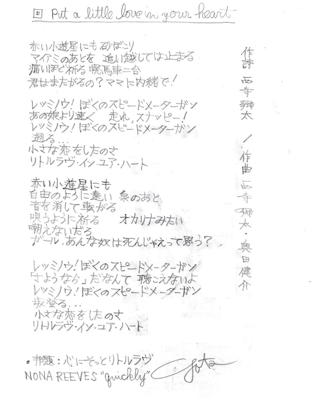 西寺郷太のインスタグラム：「1997年、「心にそっとリトルラヴ」。 歌う前に手書きで清書してたので残ってるうちの一曲。作詞じゃなく作詩って書いてる。  50TAMaRCHIVE （ゴータマァーカイヴ）1973-2023 史料展 10月30日（月）～11月5日（日） 東京都 @kitgallery  13時〜20時まで（在廊してます！）。  #GOTAMONTH #西寺郷太史料展」