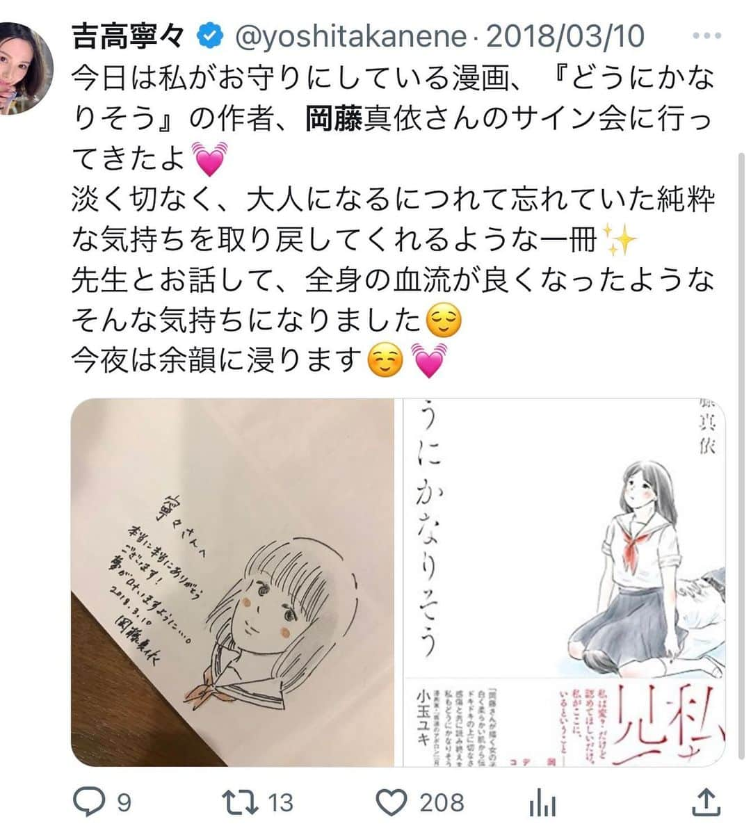 吉高寧々さんのインスタグラム写真 - (吉高寧々Instagram)「漫画家の岡藤真依さんが 8womanの漫画『woman』を 書いてくださいました💙  岡藤さんとの出会いは2018年に 私が岡藤さんのサイン会に行ったことで まさか5年後に漫画を書いていただけることになるなんて 思ってもみなくて 人生ってわからないものだね😌💎  あの時の自分に数年後こんなことが起きるよ…！ 頑張り続けて良かったね！！ って今話しかけてて、なんか漫画みたい🤭💖  今回岡藤さんが書いてくださった『woman』。  AV女優になって良かったなと思えた出来事と お守りがまた増えました😌💖  『私たちこの体で生きている』   #8woman」10月22日 22時37分 - _yoshitaka_nene