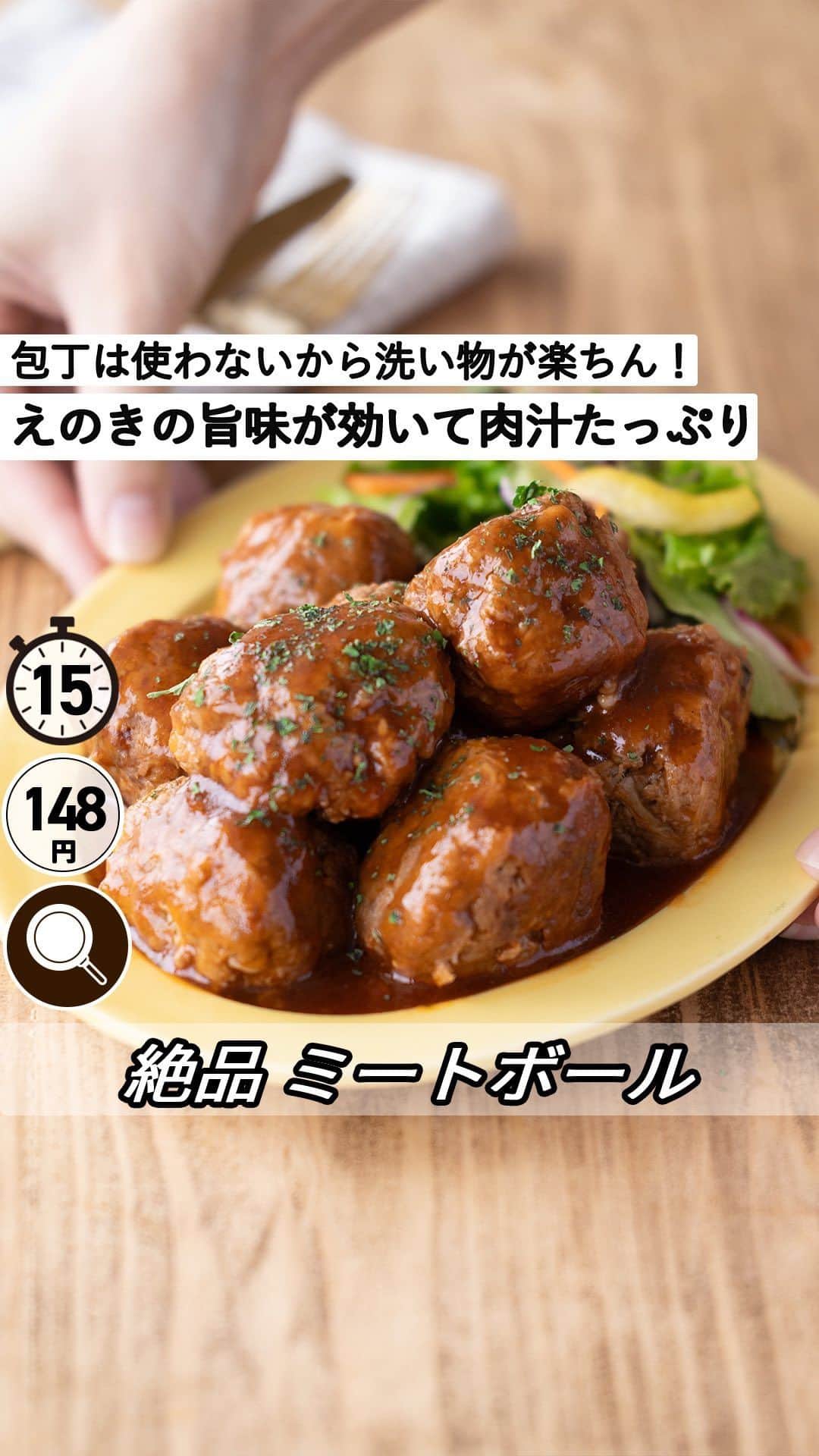 もあいのインスタグラム：「レシピ付き ⋆⸜ 絶品 ミートボール ⸝⋆ 難易度 ✭✩✩ ≀ ◷ 15分 ≀ ¥ 148円/人  コメントでみんなとお話したいです😭💕💕💕 些細なことでもお待ちしてます！  ようこそ٩(^‿^)۶ Ⓜ︎ⓄⒶⒾ🅢ⓀⒾⓉⒸⒽⒺⓃ 𓎩へ こんばんは、もあいです︎ 𓇚  ミートボールは小さい頃お弁当に入ってたら 嬉しかった思い出があります💕(笑) でも、大人になってから作ってみると こねたり、洗い物が多かったり 何かと手間が多いことがネックだったんですよね... そんな手間を減らすために作ったのがこのミートボール！ 洗い物も最小限でポリ袋でこねるから手間も少ない！ えのきのアクセントが効いていて肉汁たっぷり♪ お弁当や作り置きにおすすめ！  えのきは食物繊維が豊富！ 特に水に溶けない不溶性食物繊維が多く含まれ、 お通じを改善します。 余分な脂質や糖、ナトリウム（塩）などを 排出する働きもあるデトックス食材！  では、いってみよう ☞  —-✄———-✄———-✄—- ✍︎ recipe  ✿材料(2人分)  ・合びき肉…250g ・えのき…1/2袋 Aパン粉…大4 Aマヨネーズ…大2 Bケチャップ…大2⁣ B中濃ソース…大2⁣ B水…100ml⁣ ・サラダ油…適量 ・パセリ…適量  ✿作り方  ①えのきはキッチンバサミで細かく切る。 ⁣ ②ポリ袋にひき肉、①、Aを入れてよく揉む。 　袋のはしを切って絞って丸める。  ③フライパンでサラダ油を中火で熱し、 　②を転がしながら全面焼く。 　（目安５分） ⁣ ④③にBを加え弱火にして、 　とろみが出てくるまで煮詰める。 ※お好みでパセリをトッピング！ ⁣ #働楽ごはん #モアイズキッチン  ♔∴∵∴♔∴∵∴♔∴∵∴♔∴∵∴♔∴∵∴♔∴∵∴♔」