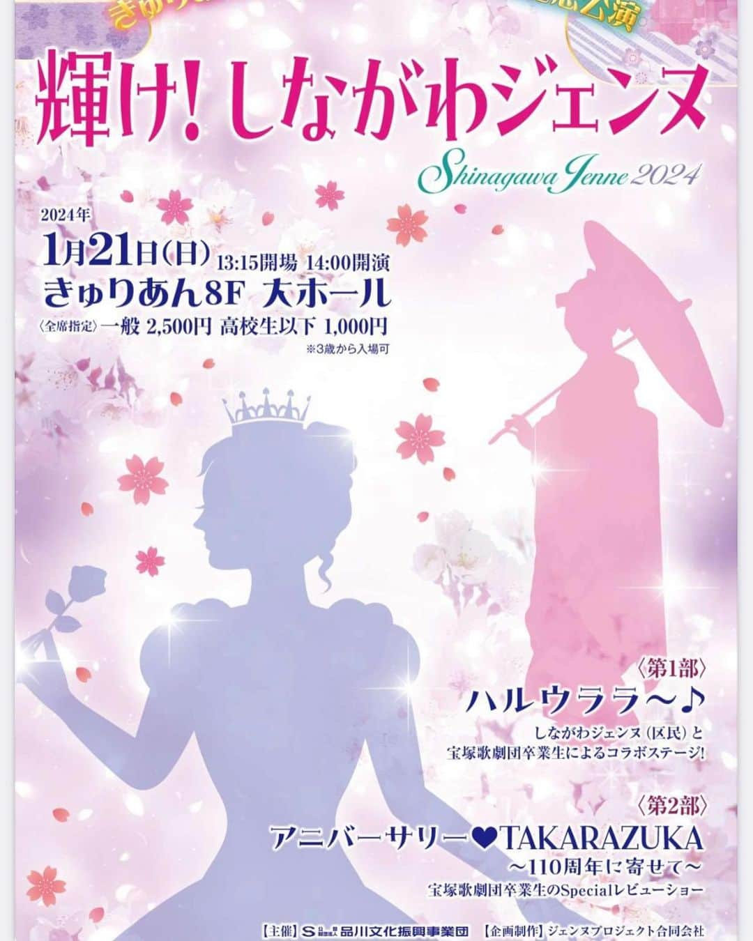 琴音和葉のインスタグラム：「⭐︎出演情報  『しながわジェンヌ』に初めて参加させていただく事になりました！  素晴らしい宝塚OGの皆さまとオーディションにより選ばれた品川区民の皆さまと一緒に素敵なショーを作り上げるのが今からとても楽しみです✨  『輝け！しながわジェンヌ』 1月21日(日)14時開演 きゅりあん8階　大ホール（最寄駅:大井町駅）  一般発売は10月31日(火)です！  お時間ありましたらぜひ観にいらして下さい！！  #しながわジェンヌ #きゅりあん大ホール #若葉ひろみ　さん #五月梨世　さん #華村りこ　さん #五嶋りさ　さん #麻乃佳世　さん #はやせ翔馬　さん #立樹遥　さん #朝澄けい　さん #琴まりえ　さん #潮和歌　さん #涼麻とも　さん #晴華みどり　さん #石川裕梨　さん #香咲蘭　さん #琴音和葉」