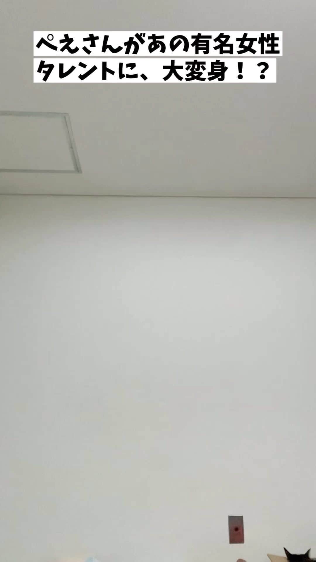 菊地優志のインスタグラム：「『ぺえさんがあの有名女性タレントに、大変身！？』」