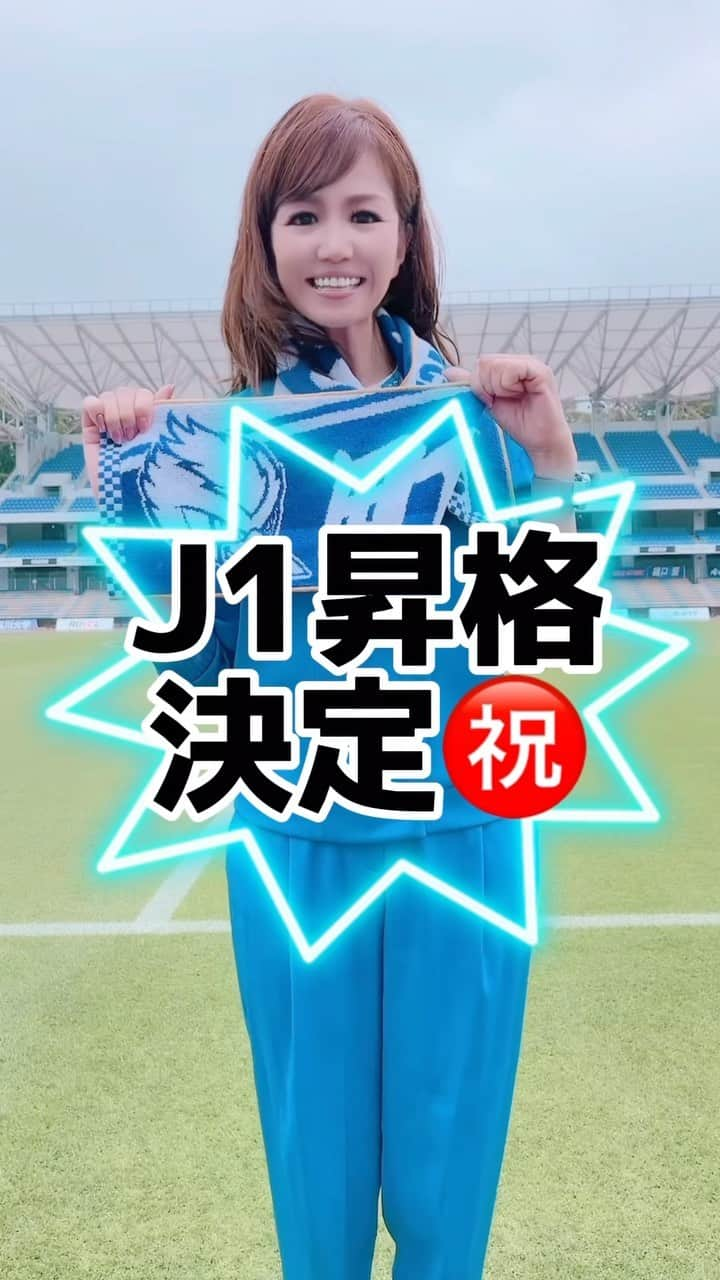 重太みゆきのインスタグラム：「#FC町田ゼルビア  J 1昇格決定！！おめでとう㊗️🍾🎊 ヤッタァーーーーーーーーーーーー！ #zelvia  #ゼルビア昇格  #J1昇格  #美有姫 #重田みゆき」