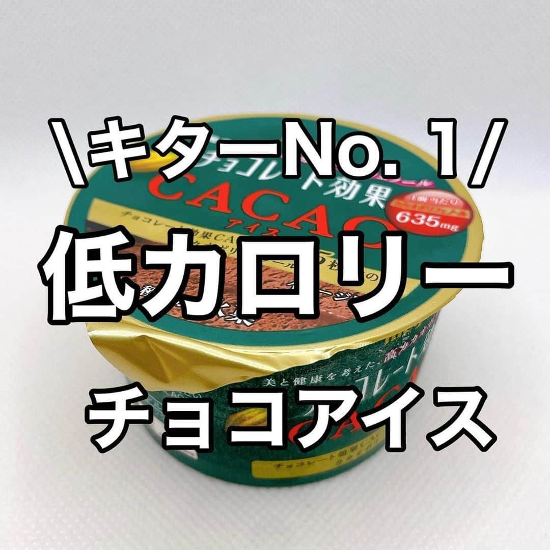 土田ゆうやのインスタグラム：「フォローすると痩せやすくなる→@yuu1234ts ⁡ 参考になった方は『🔥』をコメントして下さい。今後の投稿の参考にさせて頂きたいです。 ⁡ 『土田的にNo.1低カロリーチョコアイス』 ⁡ これは本当におすすめ。甘いものどうしても食べたい時にアイスいいですよ。 ⁡ お菓子食べるよりも満足度が高くカロリーを抑えられる。 ⁡ お菓子って沢山入っているから沢山食べてしまう。アイスだと1個完結なので食べ過ぎることがない。 ⁡ ⁡ ⁡ ⁡ 体作りは楽しむ物です。体作り＝辛いじゃなくて体作り＝楽しいと思える人を1人で増やしたいと思って毎日情報発信しています。 ⁡ ⁡ ⁡ ⁡ ⁡ 【オンライン食事サポート】のサービスを行っています。詳細はプロフィールのURLからオンライン食事サポートをクリックして下さい。 ⁡ ※募集締め切りました 次回は2月中旬募集開始。枠に限りがあります。希望される方は、お早めにご連絡下さい。 ⁡ 続けられない食事管理はもう辞めましょう。継続を1番に考えた食事サポートをさせて頂きます。 ⁡ ⁡ ⁡ 他にもアカウント運用しています。宜しければ他のアカウントもフォローして頂けると嬉しいです。 ⁡ ・五反田パーソナルジム ⁡ @gotandagym ⁡ 僕が都内で経営しているパーソナルジムのアカウントです。エクササイズの深掘り解説投稿をしています。たまに宣伝‥笑 ⁡ 五反田、目黒、恵比寿、渋谷、新宿、池袋で入会金なし、単発制のパーソナルトレーニングをさせて頂いています。税込8,800円〜 ⁡ 入会金なし、単発制なので気軽にパーソナルトレーニングを受けることが出来ます。 ⁡ 1人じゃ不安な方は、ペアトレがお勧めです。お得にパーソナルトレーニングを受けられます。 ⁡ 週1回以上の頻度を検討中の方は、体験 税込4,400円で受けることが出来ます。ペアトレの場合、1人税込3,300円。 ⁡ 栄養コンシェルジュ®︎ 1ッ星 2ッ星で学んだ知識（資格取得には約25万円必要）をベースとしたストレスなく食事管理する方法をまとめたデジタルテキストを無料でお渡しします。食事の管理もテキストがあるので、安心です。 ⁡ ※2回目来店時にお渡しさせて頂きます。 ⁡ パーソナルトレーニングの詳細は、プロフィールのURLをクリックして下さい。 ⁡ ・経営しているレンタルジムのアカウント ⁡ @miraitogymgotand_b ⁡ ・サブ垢 サボり気味　日常アカウント ⁡ @tutianyuuya  ⁡ 奥さんのアカウント （フォロワー数1万超え） ⁡ @tabete_diet  ⁡ #五反田#五反田パーソナルジム#五反田パーソナル#五反田ジム#目黒#目黒パーソナルジム#目黒パーソナル#恵比寿#恵比寿パーソナルジム#恵比寿パーソナル#渋谷#渋谷パーソナルジム#渋谷パーソナル#脂質制限#脂質制限ダイエット#脂質制限コンビニ#インスタダイエット#食べて痩せる#食べて痩せるダイエット#健康的な食事 #健康的に痩せる #健康的に痩せたい #短期で痩せる#すぐ痩せる#コンビニランチ#チョコ#チョコアイス」