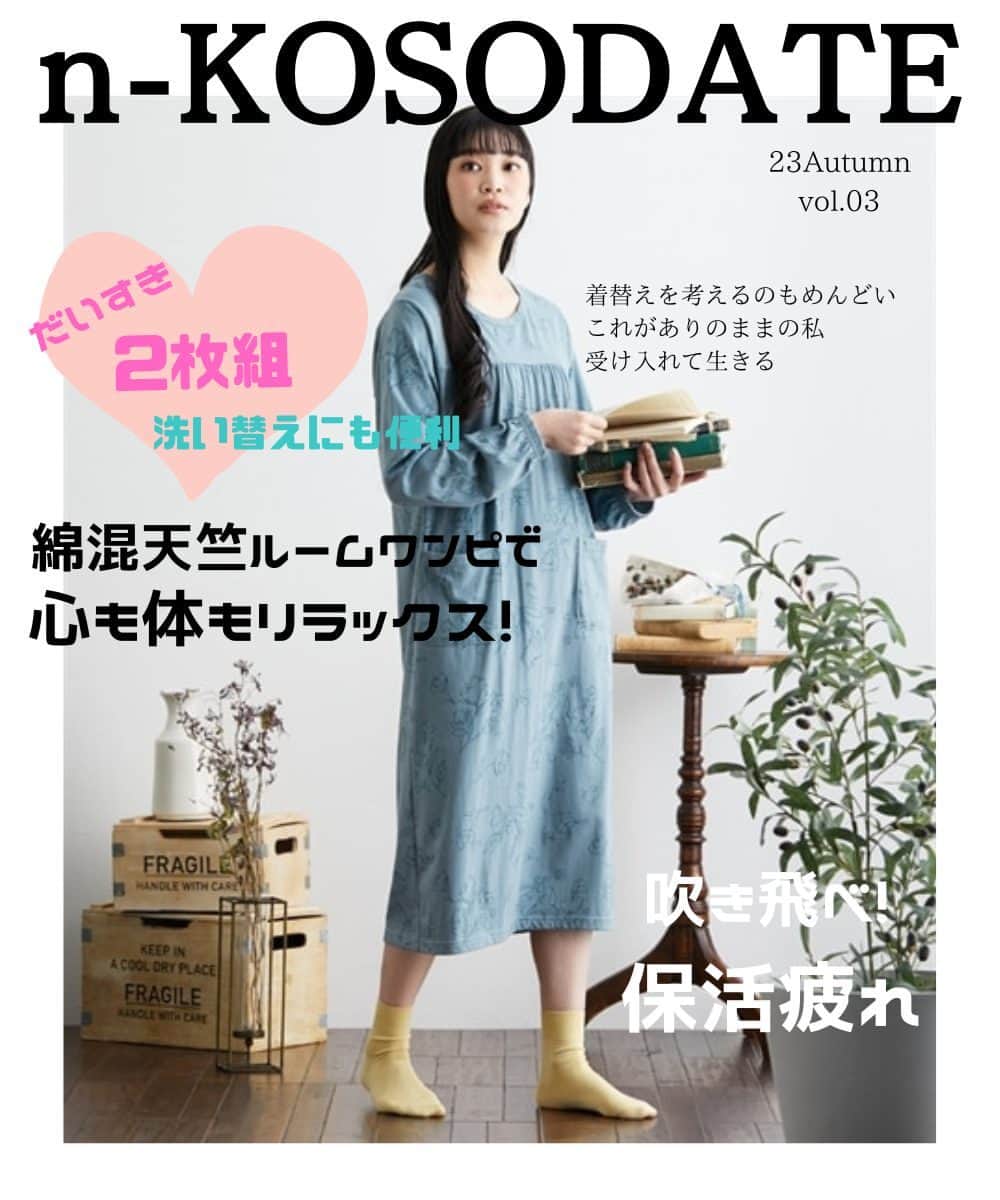 通販のニッセン♡インナーさんのインスタグラム写真 - (通販のニッセン♡インナーInstagram)「. 胸元の切り替えが女性らしいシルエットを演出するルームワンピース。 前身ごろにポケットが２つ付いているので実用性も◎。 ２枚組で洗い替えに便利です。  ————————————————————— ▼綿混天竺ルームワンピース２枚組 size：Ｓ‣１０Ｌ No.：VDM0118D0011 —————————————————————  ■ご紹介したアイテムは商品タグからそのままご購入いただけます✨ 画像をタップしてみてね！  ■#ニッセンインナー　#ニッセン子育てインナー　のタグ付け投稿をしてくださった方はストーリーにてメンションさせていただく場合がございます。 たくさんのご投稿をお待ちしております✨  ■ニッセン子育てインナーはプロフィールページのURLにて要チェック♪ → @nissen_inner_official  #ニッセン  #nissen #実はニッセン #ナイトウェア #ルームウェア #パジャマ #ルームワンピ #パジャマ女子 #部屋着 #部屋着コーデ #おうちコーデ #通販 #子育てママ #子育てママと繋がりたい #子育てインナー #子育て中 #綿混 #綿混ワンピ #雑誌の表紙風 #nKOSODATE #2枚組」10月22日 18時00分 - nissen_inner_official