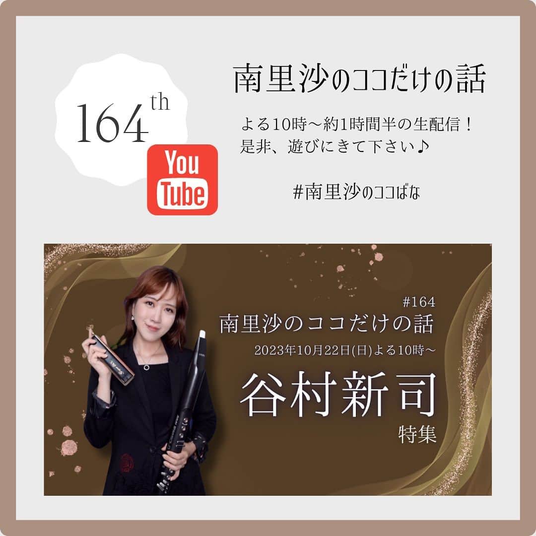 南里沙のインスタグラム：「今晩10月22日(日)よる10時〜のYouTube生配信「南里沙のココだけの話」は、先日亡くなられた谷村新司さんを偲んで特集したいと思います。名曲ばかりで、選曲に迷ってしまいます。  ご視聴はこちらから▶️https://www.youtube.com/live/t_WWi5HSN8o?si=DsI6Eo9tKk0s-a57  #クロマチックハーモニカ #ハーモニカ #南里沙 #南里沙のココだけの話」