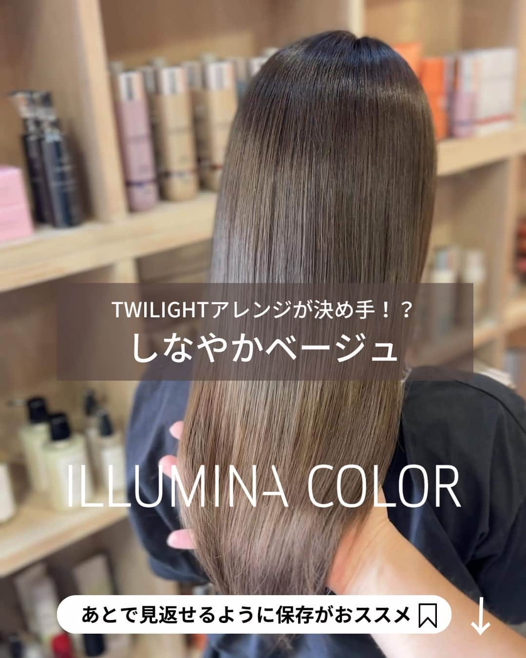 Wella Professionals Japanさんのインスタグラム写真 - (Wella Professionals JapanInstagram)「秋も深まってきましたね🍂 明るい髪色からトーンダウンをご希望されるお客さまも多いのでは？  夏にブリーチカラーを楽しんだお客さまに ブリーチ履歴を感じさせないうるおいとツヤ、 そして『しなやか』さまでもを感じるカラースタイルを提案しませんか？  WELLA Passionsitas  en 仙台の高橋 巧さん（@en.sendai_takumi)がイルミナカラーのアレンジでをツヤとしなやかさが印象的なベージュカラーをポストしてくださいましたのでご紹介します 🙌  毛先がブリーチ履歴でこの仕上がり😲  施術の技術はもちろんのこと、 TWILIGHTのアレンジが間違いなく効いています👍   ぜひ参考にしてください😘   ★☆★☆★☆★☆★☆★☆★☆★☆★☆★☆★☆  毛先のブリーチ履歴を活かしながら優しくケアしながら透明感🌿  【recipe】 ( NUDE 10 : BEACH 10 ) + TWILIGHT 10 = ( 3 : 2 ) + 20% （2剤：3%）  ★☆★☆★☆★☆★☆★☆★☆★☆★☆★☆★☆  【投稿大募集中】 WELLAの薬剤を使用して作った投稿をお待ちしています。 投稿内に@wellapro_japanのメンションと使用された薬剤とレシピをご記入ください。 素敵な投稿をしていただいた方にはこちらからご連絡をさせていただき、公式アカウントにてご紹介させていただきます 🙌 たくさんの投稿お待ちしています。 （薬剤をアレンジされる場合は同一ブランドのみでお願いいたします）  #ウエラ #イルミナカラー #イルミナカラーヌード #イルミナカラービーチ #イルミナカラートワイライト #ヘアカラー #ヘアスタイル #カラー #ベージュカラー  #サロンカラー #トーンダウン #美容師 #美容室 #美容院 #ヘアサロン　 #髪色変えたい #ヘアカラー好きとつながりたい #イメージチェンジ #イメチェン #hair #haircolor #hairstyle」10月22日 18時00分 - wellapro_japan