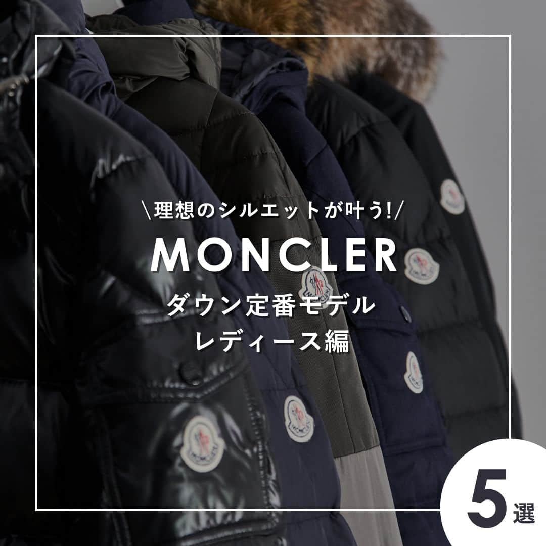 2ndSTREET/セカンドストリートのインスタグラム：「\理想のシルエットが叶う/ 【MONCLER　ダウン定番モデル　レディース編】 保温性など機能性が高い“MONCLER”ですがドレッシーなシルエットが多いのも魅力です。 ダウンでありながらすっきりとしたシルエットが特徴のモデルも多くあります。  メンズ編に引き続きMONCLERのダウンジャケット定番モデルレディース編をシルエットなどの特徴にスポットを当ててご紹介。  参考になった！という方はぜひ投稿を保存して、アイテム探しの際にご活用ください！  各アイテムはオンラインストアでもご購入いただけます。  #セカンドストリート #セカスト #2ndstreet #リユース #reuse #古着 #古着屋 #ファッション #fashion  #moncler #モンクレール #ダウン #ダウンジャケット #downjacket #エルミンヌ #hermine #フラメッテ #flammette #エミルファー #hermifur #カーディガン #cardigan #モカ #moka」