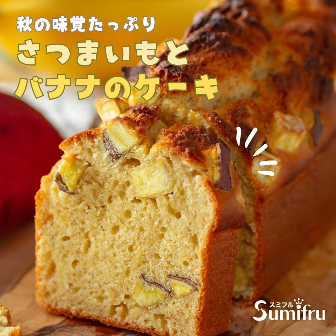 Sumifruのインスタグラム：「◁◁ご紹介するレシピはこちら▷▷さつまいもをプラスしてしっとり仕上げる【さつまいもとバナナのケーキ】🍌🍠  ホットケーキミックス使用で失敗知らずのしっとりケーキです🗒  甘熟王を使った優しい甘さのバナナケーキに、秋の味覚のほくほくのさつまいもをプラスした自然な甘みのおやつです♬角切りのさつまいもがたっぷり入っているので、朝ごはんにもぴったり。バナナもさつまいもも食物繊維が豊富に含まれているので腸にも嬉しいおやつです。  焼き立てはもちろん冷めても美味しいケーキです🧁  ⏰調理時間　60min ※レシピは画像をスライドしてご覧いただけます  👀☝️ワンポイント☝👀 ホイップクリームをプラスすると贅沢なカフェ気分に🍌🍠 メープルシロップとも相性抜群です🍁  当アカウントでは、バナナやアボカドのアレンジレシピはもちろん、 バナナの豆知識や便利な情報を発信しています💡 バナナをはじめとするフルーツを、もっと好きになる。 そんなきっかけとなるアカウントを目指しています🌱 ぜひフォローやコメント、シェアなどで応援していただけたら嬉しいです。  最後までご覧いただき、ありがとうございました！  #バナナ #さつまいも #お芋 #おさつ #スイーツ #ケーキ #おやつ #ホットケーキミックス #食欲の秋 #バナナブレッド #おさつブレッド #甘熟王 #甘熟王ゴールドプレミアム #スミフル」