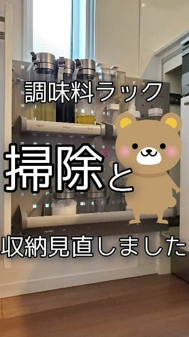 koyukkuma 一条工務店のインスタグラム：「🧸🧸調味料ラック見直し🧸🧸  気が付けば油でベタついたり、調味料が飛んでジャリジャリ…な調味料ラック。  全部外してセスキで拭いてスッキリ!!  酸性の油汚れにはアルカリ性のセスキが効果的◎ あんなベタベタでも軽い力で拭き取れるよ✨  もちろん、キッチン全体の油汚れに使えるから持ってると便利よー!!  拭いた後、調味料たちを元に戻すんやけど、今回オイル系と塩コショウの位置を変えてみた！  塩コショウの方がよく使うから、このラック全開しなくても塩コショウが取れるように手前に。  オイル系はごま油とオリーブオイルの出番が少ないから1番奥に。  なんかねぇ…この調味料ラックって使いにくくて、8年住んでも収納満足いかず、ずっと試行錯誤続けてる………  しばらくこれでいってみるよ☝️  #一条工務店#アイスマート#ismart#マイホーム#キッチン#キッチン収納#収納#片付け#整理整頓#掃除#大掃除#セスキ#調味料ラック  #くまさんの年末大掃除2023」