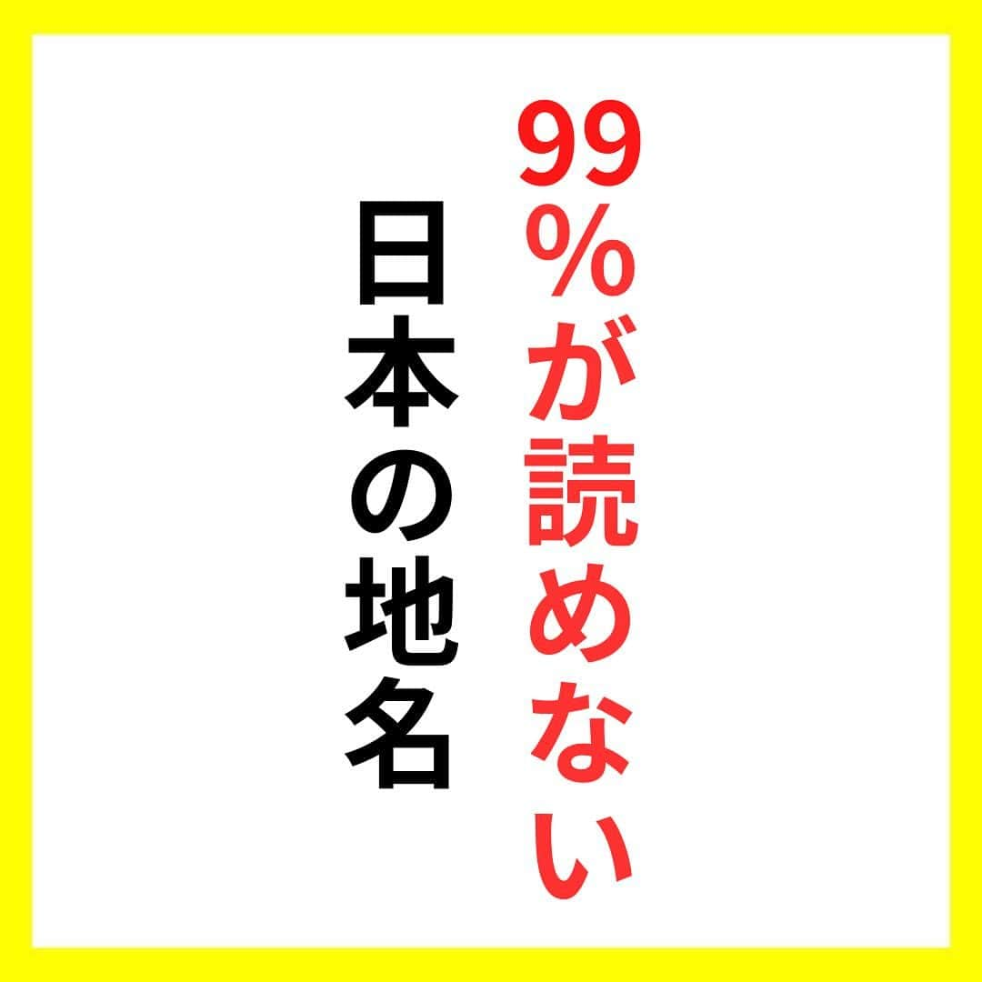 たくとのインスタグラム：「ご覧頂きありがとうございます🙇‍♂️  この投稿がいいなと思ったら いいね・シェア 見返したいなと思ったら 保存をよろしくお願いします😊  他の投稿も見たいと思った方は 🔻こちらからご覧ください @takuto_tishiki ____________________________  こんにちはたくとです😊  今回は、 『99%が読めない日本の地名』を紹介してきました。  参考になるものがあれば、 是非私生活で活かしてみてください！  #自己啓発#自己#自己成長#人生#人生を楽しむ#人生たのしんだもん勝ち#人生変えたい#生き方#生き方改革#人間関係#人間関係の悩み#考え方#心理#メンタル#心理学#メンタルルヘルス#メンタルケア#幸せになる方法#幸せになりたい#言葉の力#幸せ#名言#名言集」