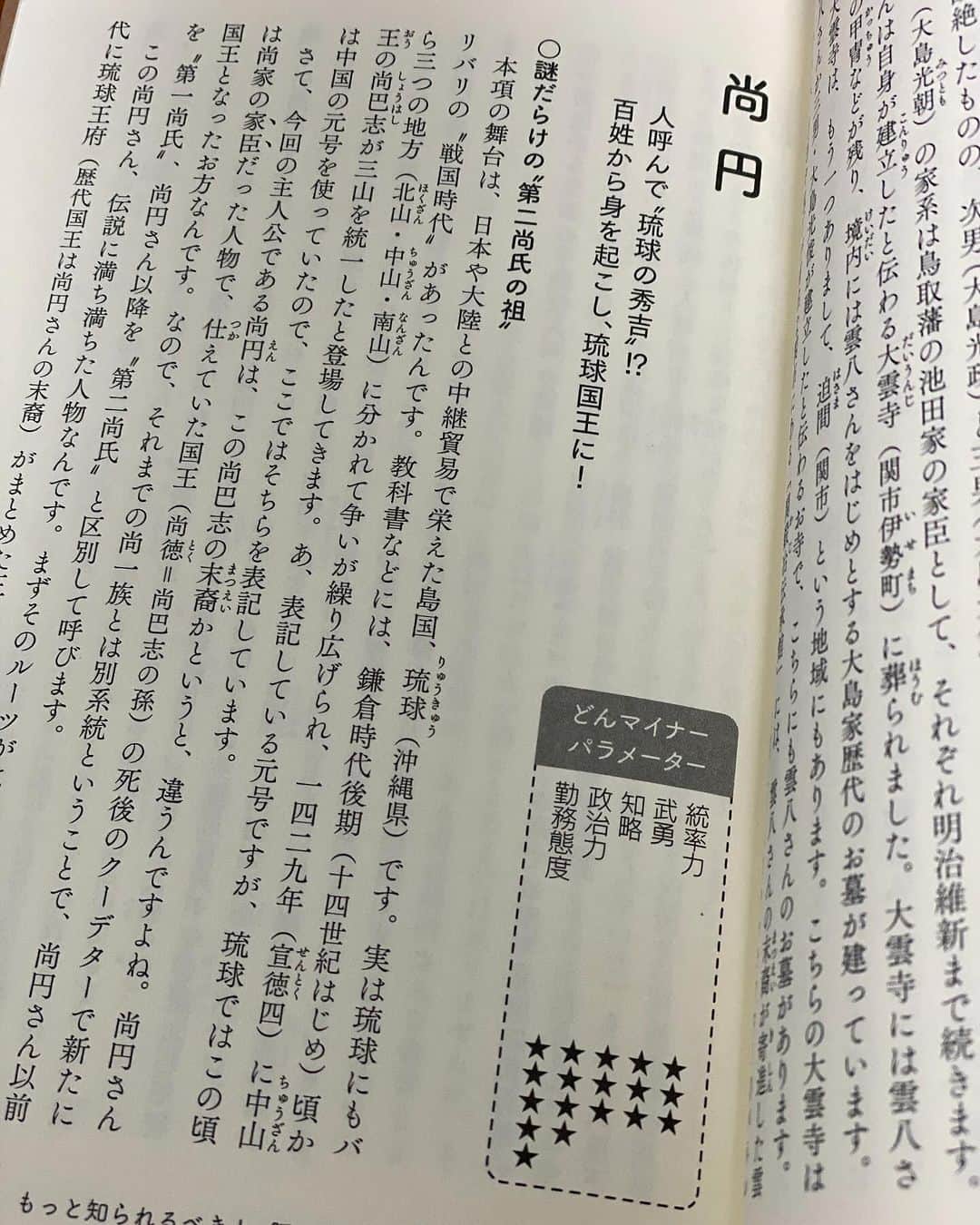 長谷川ヨシテルさんのインスタグラム写真 - (長谷川ヨシテルInstagram)「#どんマイナー武将伝説  【尚円】 琉球の伊是名島(沖縄県伊是名村)の出身。百姓から身を起こし、第一尚氏に仕えた後、政変により新たな琉球国王となり、明治時代まで続く第二尚氏の祖となった。  統率力　★★★ 武勇　　★★★ 知略　　★★★ 政治力　★★★★★ 勤務態度　★★★★★」10月22日 18時01分 - yoshiteru_hsgw