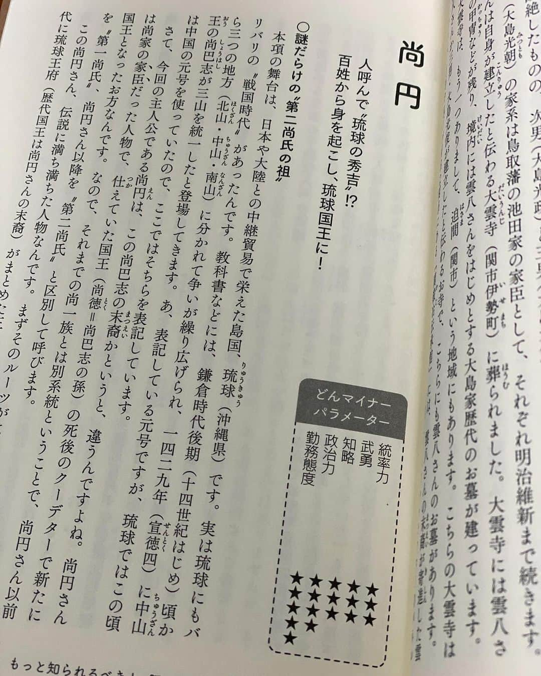 長谷川ヨシテルのインスタグラム：「#どんマイナー武将伝説  【尚円】 琉球の伊是名島(沖縄県伊是名村)の出身。百姓から身を起こし、第一尚氏に仕えた後、政変により新たな琉球国王となり、明治時代まで続く第二尚氏の祖となった。  統率力　★★★ 武勇　　★★★ 知略　　★★★ 政治力　★★★★★ 勤務態度　★★★★★」