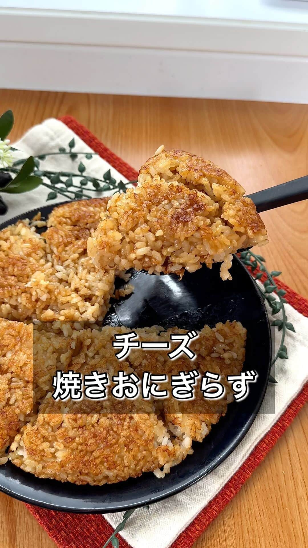 まるみキッチンのインスタグラム：「【チーズ焼きおにぎらず】 「焼きおにぎりのカリカリんとこだけを食べたい！」ってわがままを叶えてくれる＆握る手間すらも省いてしまった一石二鳥なウマいヤツを投下！ 【材料】 白ごはん　1合 醤油　大さじ2 めんつゆ　大さじ1 （2倍濃縮） とろけるチーズ　30g ごま油　大さじ2 【作り方】 ①白ごはんに醤油、めんつゆ、とろけるチーズを混ぜこむ ②フライパンにごま油をひいたら①を薄く広げる ③焼けてきたらひっくり返す ④反対側もこんがり焼いたら食べやすい大きさに切り分けて完成 #焼きおにぎり #チーズ焼きおにぎり #焼きおにぎらず」