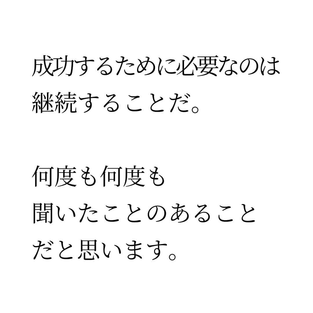Takumi Kawaharaさんのインスタグラム写真 - (Takumi KawaharaInstagram)「【 継続のコツ 】   成功するために必要なのは 継続することだ。   何度も何度も 聞いたことのあることだと思います。   しかし、継続って 難しいですよね。   私も実はめちゃくちゃ苦手。   なんとか継続したくて 紙に書いて貼ってみたり チェックリストをつけてみたり。   けど、どれも上手くいかなくて。 でも、ある時気が付いたんです。   結論から言うと 本質的な解決をしようってこと。   つまり、続けようと思わず 勝手に続いてることを活かして 生きていく方が上手くいく。   見て確認しなきゃいけないのは 実は、それほど興味が無いのかもしれない。   どうしても叶えたいことは 無意識レベルで忘れない。 続けようと思わなくても続く。   実は無意識に継続してることって 気がつくと結構あるんです。   その無意識を活かして 生きていくと上手くいきます！      ＿＿＿＿＿＿＿＿＿＿＿   川原 卓巳 Voicy channel 「自分らしさで輝くプロデュース」 ⁡ ✨プレミアム配信 更新中✨⁡ 日本発の音声プラットフォーム、Voicyにて配信中。 ⁡   ⁡ 川原卓巳の最新情報は公式LINEへ ご登録はプロフィール欄のURLから @takumi.kwhr     #プロデューサー #プロデュース #セルフプロデュース」10月22日 18時20分 - takumi.kwhr