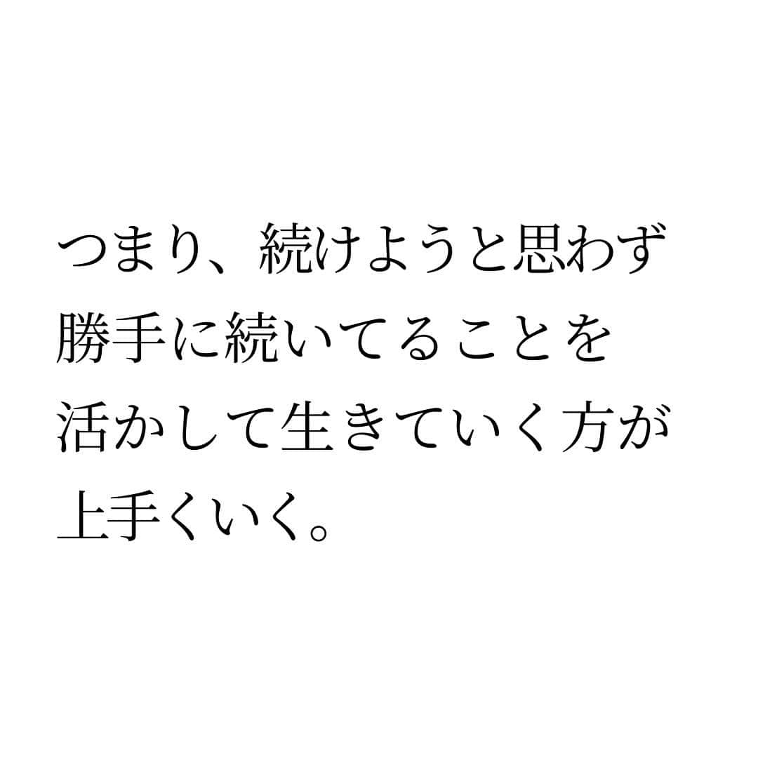 Takumi Kawaharaさんのインスタグラム写真 - (Takumi KawaharaInstagram)「【 継続のコツ 】   成功するために必要なのは 継続することだ。   何度も何度も 聞いたことのあることだと思います。   しかし、継続って 難しいですよね。   私も実はめちゃくちゃ苦手。   なんとか継続したくて 紙に書いて貼ってみたり チェックリストをつけてみたり。   けど、どれも上手くいかなくて。 でも、ある時気が付いたんです。   結論から言うと 本質的な解決をしようってこと。   つまり、続けようと思わず 勝手に続いてることを活かして 生きていく方が上手くいく。   見て確認しなきゃいけないのは 実は、それほど興味が無いのかもしれない。   どうしても叶えたいことは 無意識レベルで忘れない。 続けようと思わなくても続く。   実は無意識に継続してることって 気がつくと結構あるんです。   その無意識を活かして 生きていくと上手くいきます！      ＿＿＿＿＿＿＿＿＿＿＿   川原 卓巳 Voicy channel 「自分らしさで輝くプロデュース」 ⁡ ✨プレミアム配信 更新中✨⁡ 日本発の音声プラットフォーム、Voicyにて配信中。 ⁡   ⁡ 川原卓巳の最新情報は公式LINEへ ご登録はプロフィール欄のURLから @takumi.kwhr     #プロデューサー #プロデュース #セルフプロデュース」10月22日 18時20分 - takumi.kwhr