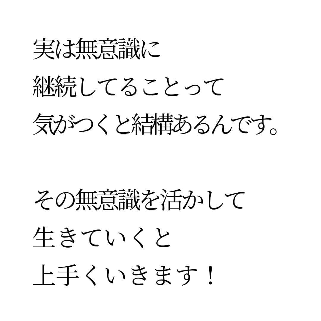 Takumi Kawaharaさんのインスタグラム写真 - (Takumi KawaharaInstagram)「【 継続のコツ 】   成功するために必要なのは 継続することだ。   何度も何度も 聞いたことのあることだと思います。   しかし、継続って 難しいですよね。   私も実はめちゃくちゃ苦手。   なんとか継続したくて 紙に書いて貼ってみたり チェックリストをつけてみたり。   けど、どれも上手くいかなくて。 でも、ある時気が付いたんです。   結論から言うと 本質的な解決をしようってこと。   つまり、続けようと思わず 勝手に続いてることを活かして 生きていく方が上手くいく。   見て確認しなきゃいけないのは 実は、それほど興味が無いのかもしれない。   どうしても叶えたいことは 無意識レベルで忘れない。 続けようと思わなくても続く。   実は無意識に継続してることって 気がつくと結構あるんです。   その無意識を活かして 生きていくと上手くいきます！      ＿＿＿＿＿＿＿＿＿＿＿   川原 卓巳 Voicy channel 「自分らしさで輝くプロデュース」 ⁡ ✨プレミアム配信 更新中✨⁡ 日本発の音声プラットフォーム、Voicyにて配信中。 ⁡   ⁡ 川原卓巳の最新情報は公式LINEへ ご登録はプロフィール欄のURLから @takumi.kwhr     #プロデューサー #プロデュース #セルフプロデュース」10月22日 18時20分 - takumi.kwhr