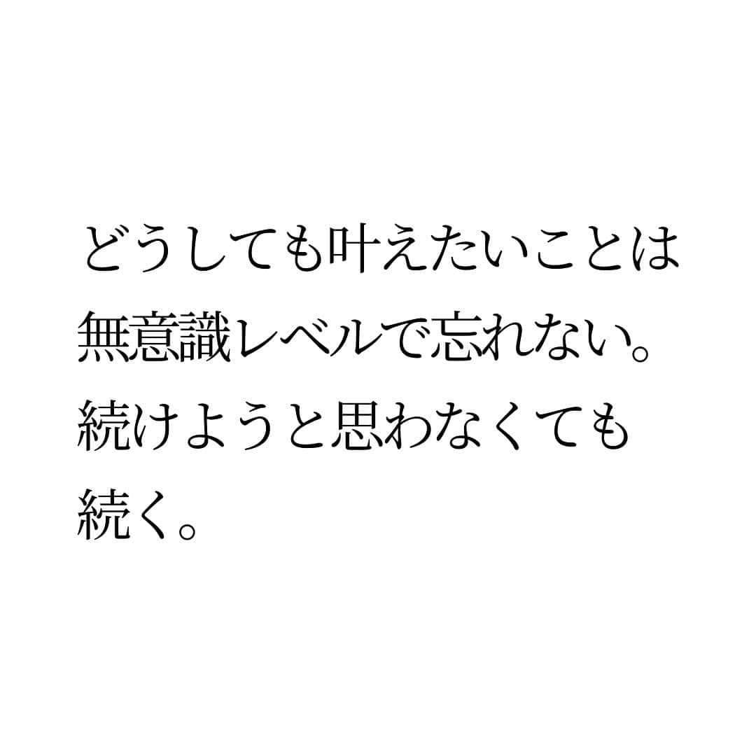 Takumi Kawaharaさんのインスタグラム写真 - (Takumi KawaharaInstagram)「【 継続のコツ 】   成功するために必要なのは 継続することだ。   何度も何度も 聞いたことのあることだと思います。   しかし、継続って 難しいですよね。   私も実はめちゃくちゃ苦手。   なんとか継続したくて 紙に書いて貼ってみたり チェックリストをつけてみたり。   けど、どれも上手くいかなくて。 でも、ある時気が付いたんです。   結論から言うと 本質的な解決をしようってこと。   つまり、続けようと思わず 勝手に続いてることを活かして 生きていく方が上手くいく。   見て確認しなきゃいけないのは 実は、それほど興味が無いのかもしれない。   どうしても叶えたいことは 無意識レベルで忘れない。 続けようと思わなくても続く。   実は無意識に継続してることって 気がつくと結構あるんです。   その無意識を活かして 生きていくと上手くいきます！      ＿＿＿＿＿＿＿＿＿＿＿   川原 卓巳 Voicy channel 「自分らしさで輝くプロデュース」 ⁡ ✨プレミアム配信 更新中✨⁡ 日本発の音声プラットフォーム、Voicyにて配信中。 ⁡   ⁡ 川原卓巳の最新情報は公式LINEへ ご登録はプロフィール欄のURLから @takumi.kwhr     #プロデューサー #プロデュース #セルフプロデュース」10月22日 18時20分 - takumi.kwhr