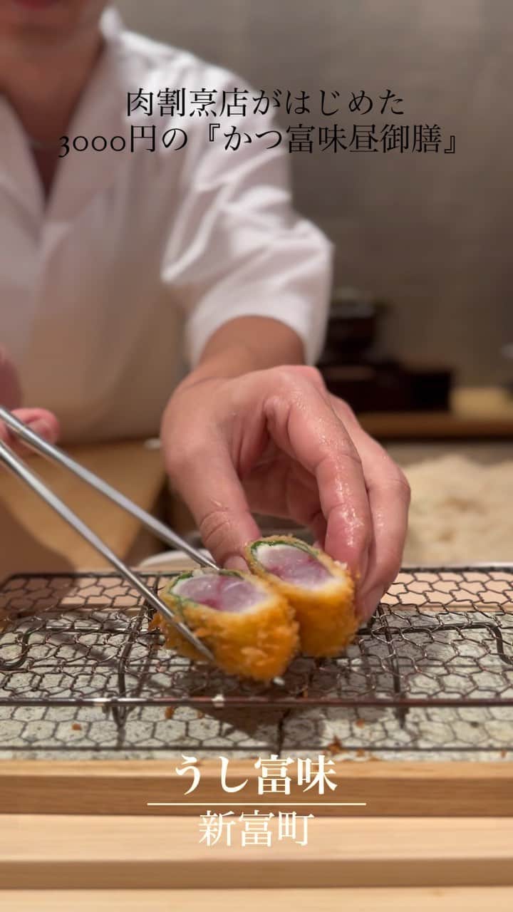 YURIKAのインスタグラム：「🐮  📍新富町『うし富味』  肉割烹のうし富味さん @ushi.tomi が始めたランチ『かつ富味』🥢  平日の限定メニューで お肉、お魚、野菜を一品ずつ 丁寧に目の前で揚げて提供して下さる 贅沢なランチですが このボリュームで なんと3000円というお得さ‼️😳  釜炊きした炊き立てのご飯は おかわり自由で好きなタイミングで頼めて カレーもビーフと海老が選べます🍛 キャベツもおかわり自由なのも嬉しい🥰  【かつ富味　昼御膳】 ・米沢豚ヒレ肉 ・大阪なにわ黒牛 メンチカツ ・長崎鯵フライ ・お野菜2種 ・千切りキャベッ ・新潟魚沼産こしひかり 釜炊きご飯 ・赤出汁 ・お漬物 ・ビーフカレー ・海老カレー  揚げたてサクサクのカツは どれも美味しかったです🤤💕  お好みで用意されている タルタル、塩、特製ソースに付けて頂けます🥢 大将もおすすめの塩が素材の味を楽しめて 好みでした(*´˘`*)  メンチカツは肉汁が溢れ出すので カットせずにそのままで出てきます✨  噛むたびに旨味が溢れてきて ごはんおかわりしそうになるけど カレーのために我慢がまん🤣  一番感動したのは鯵！😍  豚ヒレと同じように 中はレアで揚げてあって 少しずつ熱が通っていくそう✨  今まで食べてきた鯵フライとは全く別物で 素晴らしい一品でした😍  お腹に余裕があったのでカレーは 海老とビーフ両方頂きましたが 海老カレーが濃厚な海老の旨味を感じられて 好みの味でした🦐✨  日によってお野菜の種類も変わるそうで この日はさつまいも、蓮根、たまねぎでした🧅  お得なランチもまた行きたいけど 夜の肉割烹にも伺ってみたいと思います🤍🤍🤍  『うし富味』 東京都中央区新富1-15-13 AXAS銀座アジールコート 1F 050-5589-2371  #うし富味 #かつ富味 #中央区グルメ #東京グルメ #肉 #カツ #鯵フライ #肉割烹 #新富町 #銀座 #新富町グルメ #銀座グルメ #取材協力 #食べログ #tokyo #japanesefood #foodie」