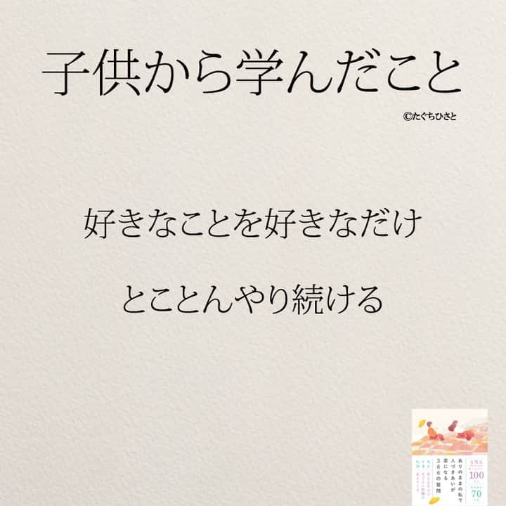 yumekanauさんのインスタグラム写真 - (yumekanauInstagram)「子供から学んだこと。他にもあったら教えて下さい！もっと読みたい方⇒@yumekanau2　後で見たい方は「保存」を。皆さんからのイイネが１番の励みです💪🏻役立ったら、コメントにて「😊」の絵文字で教えてください！ ⁡⋆ なるほど→😊 参考になった→😊😊 やってみます！→😊😊😊 ⋆ ストーリーで「子供から学んだこと」について回答頂きましてありがとうございます！皆さんの意見を参考にまとめました。 ⋆ #日本語 #名言 #エッセイ #日本語勉強 #ポエム#格言 #言葉の力 #教訓 #人生語錄 #教育ママ #教育 #道徳 #子育て#道徳の授業 #言葉の力 #子育てママ#共働き夫婦 #子供 #子どものいる暮らし  #子供のいる生活」10月22日 18時24分 - yumekanau2