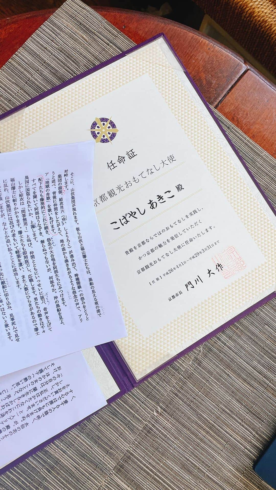 こばやしあきこのインスタグラム：「ちなみに（笑）語り部で使っていた台本を挟んでいた台紙は。。京都の観光大使の任命証をいただいた時のものを活用(*´艸`)ﾌﾌﾌ♪ 高級感がある表紙なうえ、Ａ４の紙の四方を挟めるようになっていて、よく使っています🎵便利〜(*´∀｀*)」