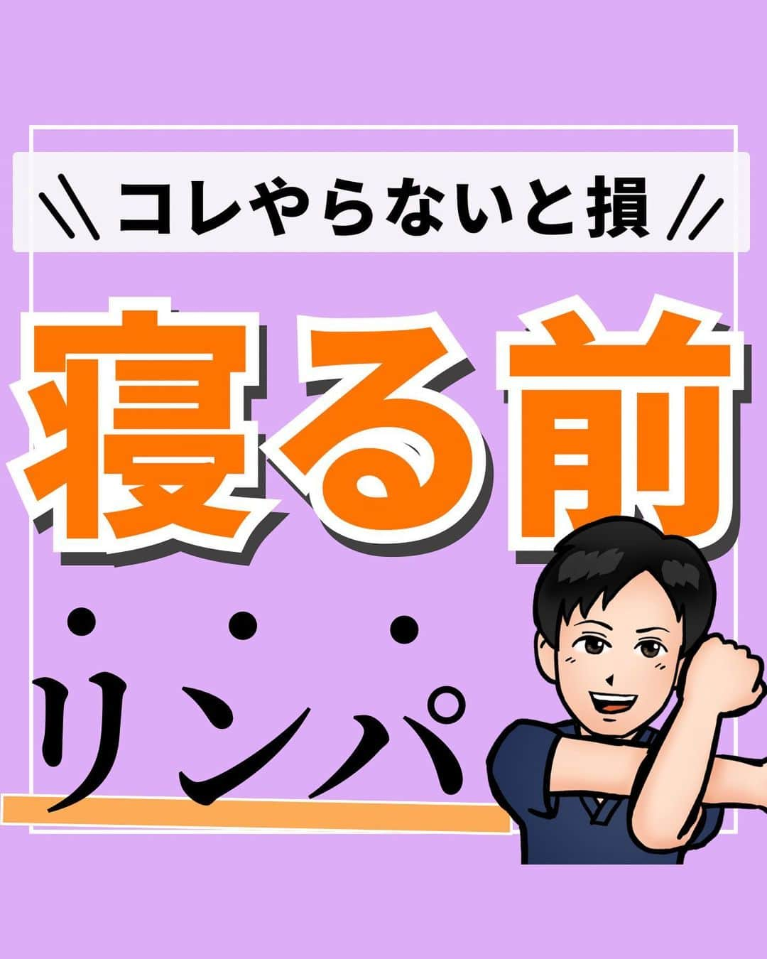 あべ先生のインスタグラム：「【これ、やらないと損】寝る前リンパで睡眠の質アップ💤💤  他の投稿はコチラから @seitai_tomoka   エクササイズをやってくれたらぜひ😴💤コメントで教えて下さいね〜😳  激しい運動は苦手だけど、お腹を凹ませたいと思っているあなたはぜひやってみて(^^) ※痛みがある人はできる範囲で🆗🙆  寝る前におこなうことで 睡眠の質UPにも期待できるので ぜひ、ルーティンに入れてみてください〜✨😴  今回の内容が参考になったら👍【いいね】 後から繰り返し見たい人は👉【保存マーク】  フォロー✨ いいね👍 保存が1番の励みになります✨✨🥺  -———————————— ▫️あべ先生のプロフィール 『昨日よりも健康なカラダ』をモットーに  女性の 「いつまでもキレイでいたい！」 「痛みなく人生楽しく生きていきたい！」を  叶えるべく活動中！ -————————————」