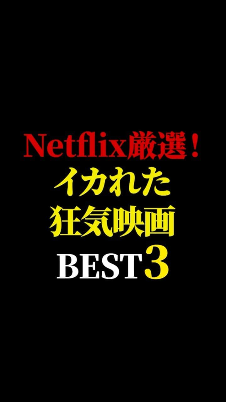 有村昆のインスタグラム：「Netflix 厳選❣️ イカれた狂気映画　ベスト3  #映画紹介　#映画批評　#レビュー #有村昆　#映画　  遂に３万人突破🔥感謝🙇‍♂️  本当に嬉しいです😊動画の続きは　TikT0kをご覧ください❗️  https://vt.tiktok.com/ZSNr5g8MU/」