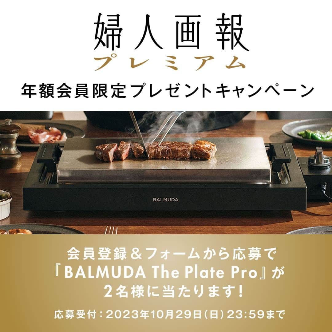 INSIDE FUJINGAHOさんのインスタグラム写真 - (INSIDE FUJINGAHOInstagram)「【Sponsored】来週締切！「BALMUDA The Plate Pro（バルミューダ ザ・プレート プロ）」を『婦人画報プレミアム』年額会員にご登録の方の中から2名様にプレゼントします。  10月12日に発売したばかりのこちらのホットプレート。その蓄熱性と正確な温度制御によって、プレートのどの部分で焼いても食材への均一な火入れができるようになっています。  自宅で焼くのが難しそうな厚みのあるステーキも簡単に好みの焼き加減に✨アスパラなどの焼き野菜も高温でさっと火が通りおいしく仕上がります。  鉄板料理店のようにプレートの上でナイフを使えるのも魅力的。ゲストと囲んで食材を焼いたり、自宅でちょっといいお肉をおいしく焼き上げてみたり、調理の楽しみ方を広げてくれるホットプレートです。  プロフィールのリンクから応募ページに飛んでいただけます。  ぜひ『婦人画報プレミアム』年額プランへのご登録をお待ちしております！（10月29日までのご応募もどうぞお忘れなく）  #BALMUDA #バルミューダ #balmudatheplate #BALMUDATHEPLATEPRO #婦人画報 #fujingahojp #fujingaho #プレゼント #プレゼント企画 #家電プレゼント   【個人情報の取り扱いについて】 応募時にご記入いただいた個人情報およびアンケートのご回答は、ハースト婦人画報社にて管理し、当選者の選出および個人が特定できない統計データとして、よりよい誌面・サイトを作るため、および弊社のマーケティング活動のための参考資料とさせていただきます。当選された方の個人情報は、賞品の発送のみに使用させていただきます。利用目的にご同意のうえ、お申し込みください。 なお、弊社の個人情報保護方針につきましては、ウェブサイトをご覧ください。 https://www.hearst.co.jp/privacy-policy/」10月22日 18時59分 - fujingahojp