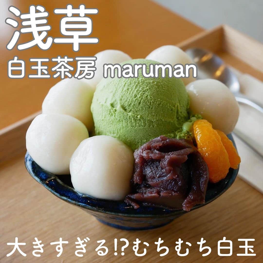 RETRIP<リトリップ>グルメのインスタグラム：「【RETRIP×浅草🍵】 こちらは、東京・浅草にある「白玉茶房maruman」です。こちらのお店の看板メニューである”白玉”は、なんと注文を受けてから作ってくれるんです。一つ一つが食べ応えのある、むっちむちの食感。「抹茶白玉あんみつ（¥900）」は、抹茶アイスに抹茶ゼリー、黒蜜と一緒にいただきます。（提供まで時間がかかるため、お時間に余裕のある際にご来店ください。）  [スポット情報] 📍住所：東京都台東区駒形2-1-31 ひまわりビル 2F 🚃最寄り駅：都営地下鉄浅草線 浅草駅より徒歩１分 🕐営業時間：13:00〜18:30 🗓定休日：火曜・水曜 📝予約：不可  ※投稿時の情報となります  ・  Photo by @diamante_aki  ______________________________  全国で話題のスイーツを紹介しているアカウントです！ 他の投稿はこちらから！ >> @retrip_gourmet  ______________________________  RETRIPでは「おでかけ」に関する様々な情報を発信しています。ぜひ他のアカウントもチェックしてくださいね！ . @retrip_news 最新のおでかけ情報を紹介 @retrip_nippon 日本の絶景を紹介 @retrip_global 海外の絶景を紹介 @retrip_gourmet 全国の話題のグルメを紹介 @retrip_cafe 全国のおしゃれなカフェを紹介 . ▼RETRIP[リトリップ]のアプリ 最新情報をまとめてご覧になりたい方には『RETRIPアプリ』がおすすめ！明日のお出かけにすぐ活かせるアイディアが盛りだくさんです✨プロフィールのURLからダウンロードできますので、ぜひご利用ください。 .  ______________________________  #retrip #リトリップ #retrip_groumet #retrip_cafe #国内グルメ #東京グルメ #国内カフェ #東京カフェ #グルメ日記 #飯テロ #食べ歩き #groumetstagram #japanesefood #カフェ #スイーツ #カフェ巡り #かふぇすたぐらむ #スイーツ好きと繋がりたい #instafood #浅草 #和スイーツ #浅草グルメ #浅草スイーツ #白玉 #あんみつ #和カフェ #白玉茶房maruman #円満堂」
