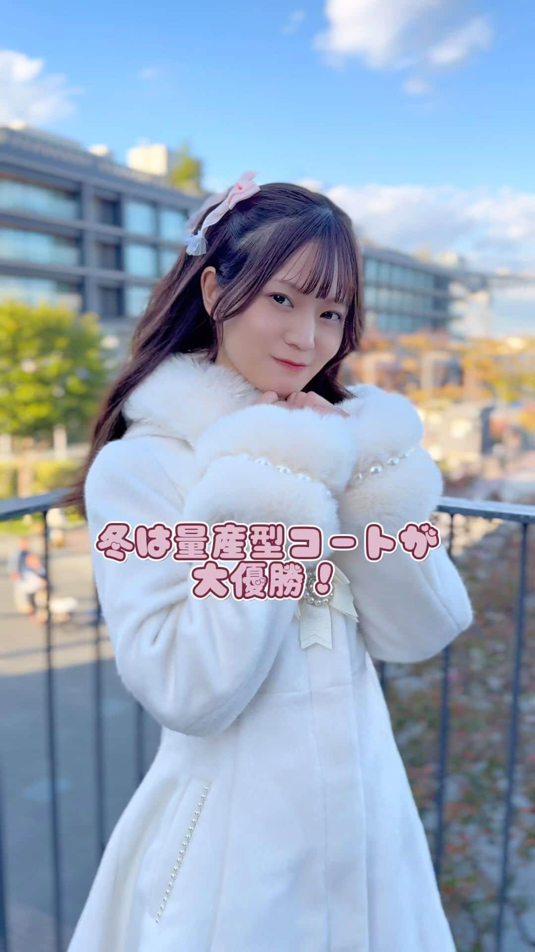眞白ありすのインスタグラム：「MARSのコート可愛いが詰め込まれすぎでは〜？🥹🩷　#PR #量産型　#量産型コーデ #冬コート」