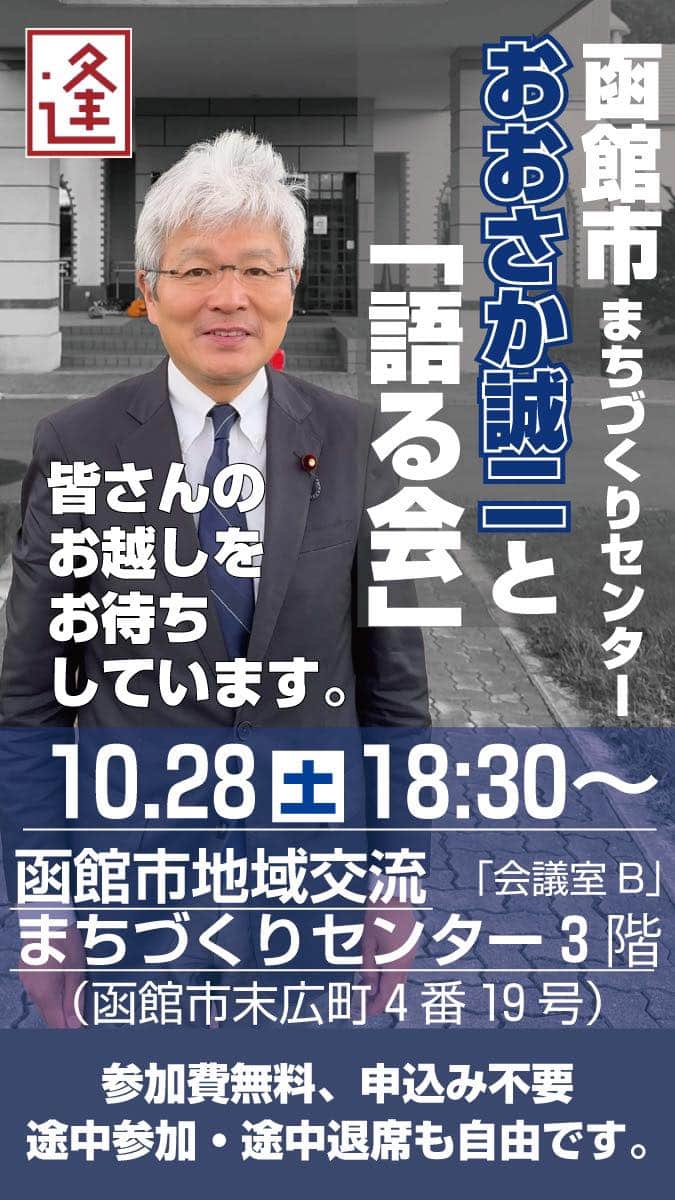 逢坂誠二のインスタグラム：「今週の「おおさか誠二と語る会」（国政報告と質疑）のご案内です。 ぜひお越しいただき、ご意見をおよせください！  ━━━━━━━━━━━━━━━━━━━━━━━━━━  ◎10/28(土)18:30（1時間程度） ◎函館まちづくりセンター（末広町4−19）  ※参加費無料、申込み不要、途中参加・途中退席も自由。 ━━━━━━━━━━━━━━━━━━━━━━━━━━」
