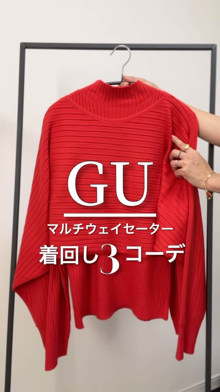 Miyoのインスタグラム：「【GUさんから、マルチウェイセーターを頂きました🎁】 ※ギフティングの商品以外は全て自費購入です☺️ ⁡ ほぼ全身 @gu_global コーデ❤️ 久しぶりに赤ニットを着たくてこのカラーに👌🏻 オレンジ寄りの赤だから肌馴染みがいい気がする🥹(165cm Lサイズ着用) ⁡ インナーのリブセーターとクロップドセーターは、それぞれ単品使いもできて優秀だよ❤️ 2つ組み合わせて着るとオシャレだし暖かいよ🫶🏻 ⁡ デニム・ワイドパンツ・スカート、色んなボトムスに合わせやすいからオススメ🥰👌🏻 ⁡ ⁡ skirt▶︎GU(カットソーマーメイドロングスカート) pants▶︎GU(ブラッシュドジャージーワイドパンツ) denim▶︎ZARA ⁡ ⁡ #PR#GU#gu_for_all#マルチウェイセーター#GUコーデ#冬コーデ」