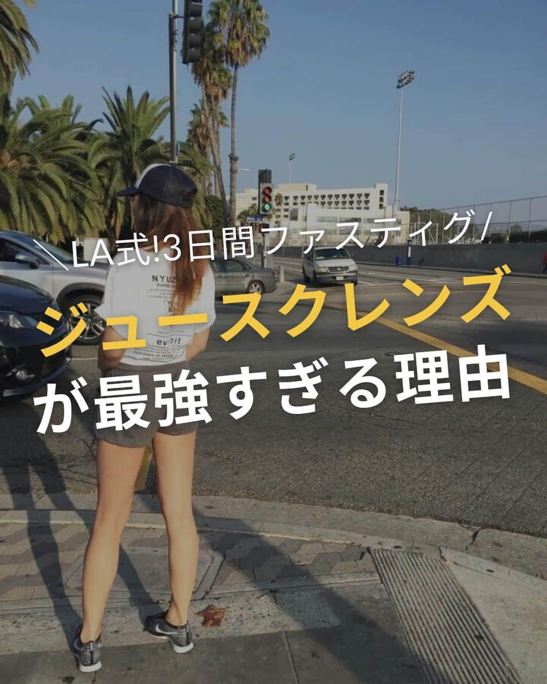 WOONINのインスタグラム：「他の投稿はこちら→@woonin_lifestyle  「LA式！ 3日間ファスティング ジュースクレンズが 最強すぎる理由」  LAジュースクレンズツアーの体験と あらゆる研究結果、栄養サイエンスの視点から 解説していくね😌  ジュースクレンズを3日間できれば 細胞レベルでピカピカに✨  若返り、エネルギー活性化！ 体感すごいのでみんなもやってみて🙌  ^^^^^^^^^^^^^^^^^^^^^^^^^^^^  この投稿の感想をこんな風に教えてください🙋‍♀️  「やってみる」→👍  「最近確かに気になる」→👍👍  「もっと具体的な内容を知りたい」→👍👍👍  ⁡ それ以外で伝えたいことは コメントで教えてください！ 必ず返信します😊 ⁡ ^^^^^^^^^^^^^^^^^^^^^^^^^^^^  ・若々しさを保ってやりたいことを実現させるデトックス術 ・セッション数3000回以上 ・対面指導数約1万人経験の他にはないノウハウ ・多忙な毎日でもかんたんに楽しく継続できる方法  を発信しています！  いいねやフォローが励みになります 👇👇👇 @woonin_lifestyle」