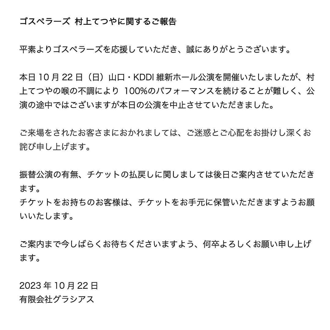 のインスタグラム：「[ゴスペラーズ 村上てつやに関するご報告]」