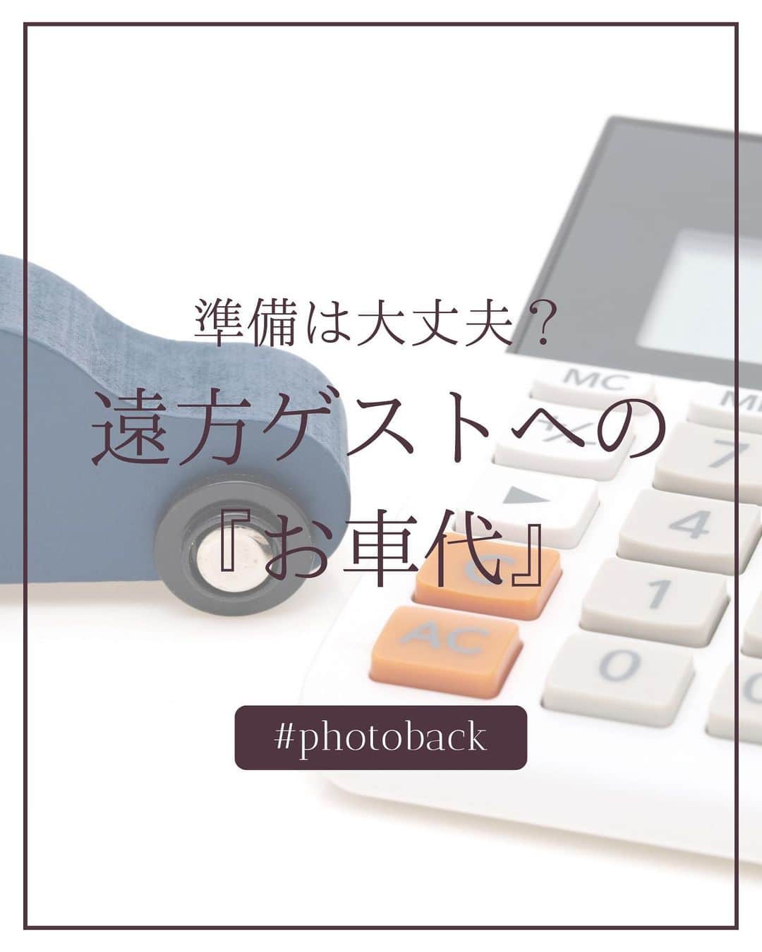 Photobackのインスタグラム：「本日ご紹介するのは ＼準備は大丈夫？／ 遠方ゲストへの『お車代』  結婚式では仕事や結婚などで とおくに引っ越した友人ともひさしぶりに会えるので それも一つの楽しみですよね！ ただ、遠方からのゲストへの御車代の準備は大丈夫ですか？ 場合によっては用意をしていないと非常識とおもわれることもあるので ぜひこの投稿を参考にしてすばらしい結婚式をひらいてくださいね！  ⋆┈┈┈┈┈┈┈┈┈┈┈┈┈┈┈┈⋆ ⁡ 他の投稿や公式サイトへのアクセスは Photobackのプロフィールリンクをタップ！ おトク情報も配信中✨ プロフィールはこちらから↓ @photoback.jp ⁡ ⋆┈┈┈┈┈┈┈┈┈┈┈┈┈┈┈┈⋆ ⁡ #photoback #フォトバック #フォトアルバム #フォトブック #思い出アルバム #アルバム作り #写真整理 #花嫁 #結婚式 #プレ花嫁 #wedding #ウェディング #結婚式準備 #卒花嫁 #weddingdress #卒花レポ #プレ花嫁さんと繋がりたい #ウェディングフォト #ニューボーンフォト #アルバム #手作りアルバム #アルバム作成 #アルバム整理 #フォト #アルバムアドバイザー #アルバム素材 #アルバム手作りは」