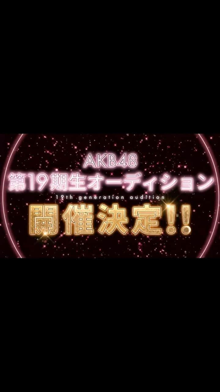 AKB48 Officialのインスタグラム：「. ✼••┈┈┈┈••✼••┈┈┈┈••✼  🌸💌🌸💌🌸  #AKB48 第19期生オーディション開催決定📢💫💫  🕰️応募期間 2023年10月22日(日)20:00～ 2023年11月19日(日) 23:59まで  詳細はオーディション特設サイトをご確認ください🔍☑️ https://www.akb48.co.jp/lp/audition19th/  たくさんのご応募お待ちしています🎤🎀  #AKBオーディション #AKB19期生 #オーディション  ✼••┈┈┈┈••✼••┈┈┈┈••✼」