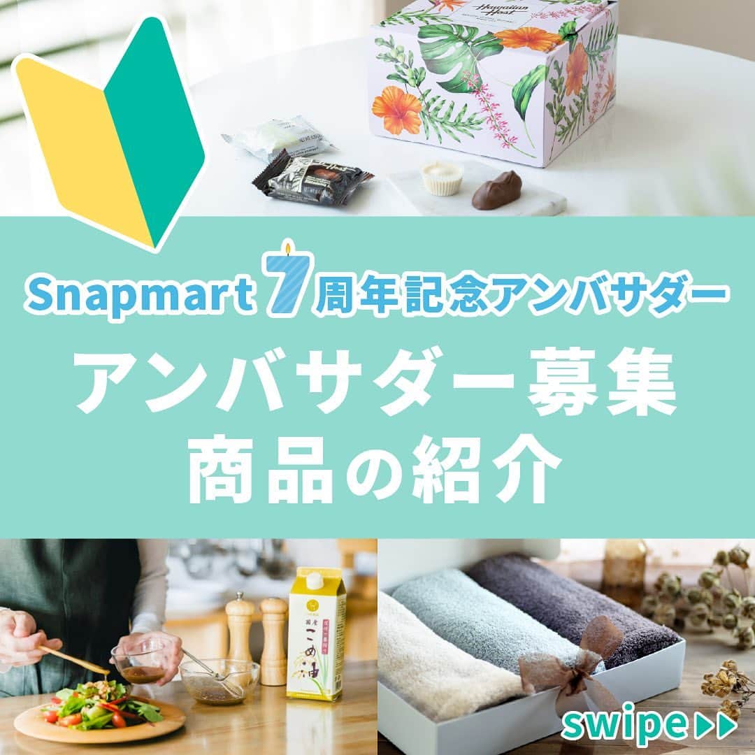 スマホの写真が売れちゃうアプリ「スナップマート」のインスタグラム：「@snapmart.jp←周年記念アンバサダーについて詳しくはプロフィールリンクの公式ブログからチェック  【今回募集する商品をご紹介！】  Snapmartでアンバサダープランを開始して7年。 まだSnapmartのアンバサダーに挑戦したことがない方にも挑戦して欲しい！ そんな思いを込めて、初挑戦の方限定のアンバサダーを30名募集中です！✨  ※初挑戦=Snapmartのアンバサダーに応募したことがない or 選ばれたことがない  ＊＊  【撮影・発信してもらう商品】  ①ハワイアンホーストのチョコレート  ②つの食品　紙パック 圧搾こめ油600g  ③エアーかおる　タオルセット（2枚程度）  ＊＊  応募締切📍は、11月20日（月）まで💨 詳細＆応募は @snapmart.jp トップのリンク→公式ブログ、またはアプリからチェックしてください♪   アンバサダーに応募するには、Snapmartのクリエイター登録が必要です。 クリエイター登録は、@snapmart.jp の プロフィールリンクから アプリをダウンロード！  ＊＊＊＊＊＊  #Snapmartアンバサダー7周年 #Snapmartアンバサダー #写真好きな人と繋がりたい #snapmart #カメラ練習中 #カメラ練習中🔰 #写真練習中 #写真うまくなりたい #商品撮影 #ショート動画 #ショートムービー #動画 #動画練習」