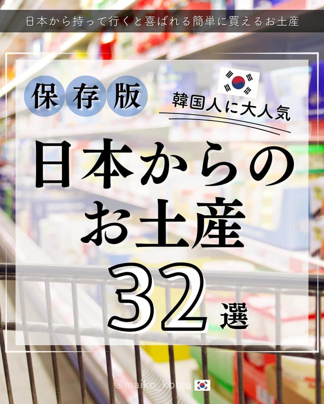 鍛治麻衣子さんのインスタグラム写真 - (鍛治麻衣子Instagram)「☜━ 次の渡韓で役立つ韓国情報はこちら🇰🇷 ⁡ ⁡ 日本からのオススメお土産🇰🇷32選 ---------------------------------- ⁡ 日本から韓国へ行く時お土産に迷ったことはないですか？🙋🏻‍♀️ ⁡ 韓国の方に渡すお土産を何をあげたらいいのか どんな物が人気なのか分からない時にお役に立てればと思い 韓国人に人気の日本のお土産をまとめてみました☺️ ⁡ 今回はきちんとしたお土産...というよりもカジュアルな 気軽に渡せてどこでも買えるお土産を選びました！ 渡す相手の性別や年齢にもよりますが何が喜ばれる か分からない時はこの中から選べば間違いないです👍🏻💓 ⁡   🇰🇷韓国旅行で役立つ情報まとめ🇰🇷 ￣￣￣￣￣￣￣￣￣￣￣￣￣￣￣￣ #MAIKOの韓国で役立つ情報 ⁡ ⋆┈┈┈┈┈┈┈┈┈┈┈┈┈┈┈┈┈┈┈┈┈┈┈┈┈┈┈┈⋆ #日本土産 #日本のお土産 #お土産 #お土産に #お土産スイーツ #お土産屋さん #お土産シリーズ #韓国旅行 #韓国旅行🇰🇷 #韓国旅行情報 #渡韓 #渡韓情報 #渡韓記録 #渡韓準備」10月22日 19時43分 - maiko_korea