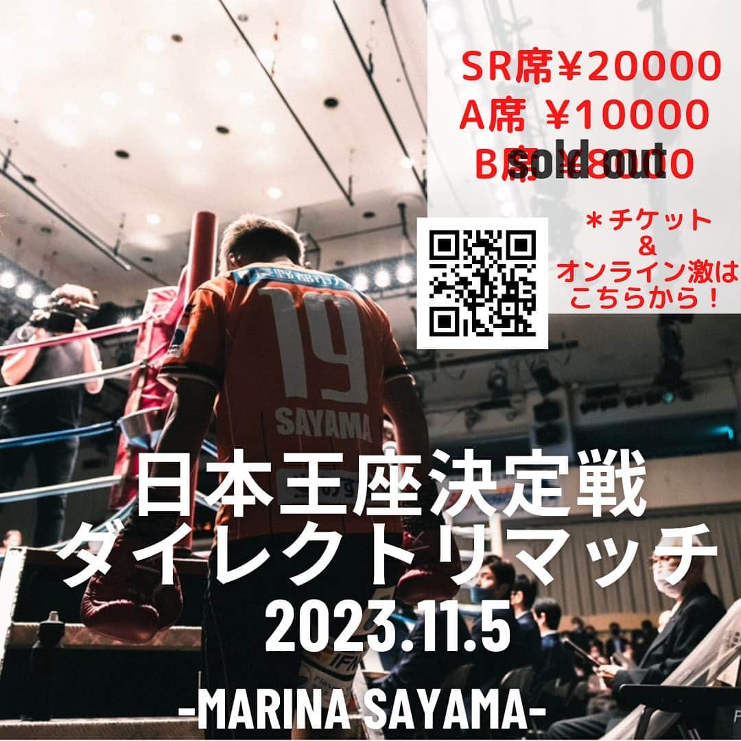 佐山万里菜さんのインスタグラム写真 - (佐山万里菜Instagram)「【日本王座決定戦🇯🇵ダイレクトリマッチまであと13日】  少し前に、２日間山本さん　@kickboxass にトレーニング撮影していたたきました👊 1日目と2日目全然違う雰囲気になっていて本当感動しました✨ 山本さんの考え方や思いも素敵で、だからこそ感動的な動画を撮影出来るんだなって感じます‼️ 山本さん２日間本当にありがとうございます！！ サッカーと違い公開練習日があるわけでなく、 トレーニングの風景は見る事の出来ないシーンなので応援して下さっている皆さんに1シーンを届けられて嬉しいです‼️ ストーリーに上げた際には、たくさんのメッセージありがとうございます☺️ . . 大ピンチを大チャンスに…… チケットが ¥20000→2枚 ¥10000→8枚 ¥8000のチケットは、sold outしています。 手元に残っています😭💦 たくさんの方の協力でここまできました！！ 本当に感謝です…… 改めてたくさんの方に応援されて、支えられてリングに上がれていると感じます👊 神様は、この事をもう一度伝えたかったのかな……。 迷ってる方いましたら是非よろしくお願いします‼️ 1つ夢が叶う瞬間、力を貸して下さい👊 【応援は、リングの上で武器になります】  【🇯🇵日本王座決定戦ダイレクトリマッチ🇯🇵】 2023年11月5日(日) ▷ドーム立川飛立 ▷対前田宝樹選手 ▷全9試合　8試合目  -試合チケット- ・SR席¥20000→2枚 ・A席　¥10000→8枚 ・B席 ¥8000→完売 まだ全席チケットあります🎫 (＊チケットご購入の方には、試合限定トレンディングカードプレゼント🎁) ————————  ＊チケット購入方法は、Instagramのプロフィールから「ボクシングチケット . com」様に飛べますのでそちらからかDMでお願い致します👊 ＊席割り、郵送などありますので…チケットオーダー早めにしていただけると嬉しいです！！  ＊¥8000の席はsold outです。 お願いします🙏 . ボクシングチケット .com様からオンライン激励賞(¥100〜)での応援も出来ます‼️ オンライン激励賞での応援もよろしくお願い致します👊 激励賞は、全てボクシングに必要な物やトレーニング代として使わせていただきます‼️ . . ＊10/22まで！！ 🔴【ボクシング人生、大事な一戦共に闘って下さるパンツスポンサーも大募集しています！！企業様、個人様問いません！！】  パンツスポンサー全然きまりません……。 是非力を貸して下さい。。 今回は、小さな枠も準備していますので是非よろしくお願い致します。。 興味ある方はDMお願い致します‼️  生き残るには、勝ちしかないな👊 目の前の一勝を全力で掴みにいきます👊 応援が力になります！！ 是非会場で応援よろしくお願いします👊  🎶今日を生きる　全ての人に 幸せだと思える瞬間がありますよーに🎶  #写真#海好き #アスリート#筋肉 #腹筋 #トレーニング #感謝 #ライフスタイル#いいね #ボクシング #instagood #サッカー #story #ボクシング女子 #言霊 #workout #girlsoccer #夢 #boxing #soccer #champion #training #good  #試合 #スポンサー募集　#goodvibes #日本タイトルマッチ #立川」10月22日 19時59分 - sayama.19