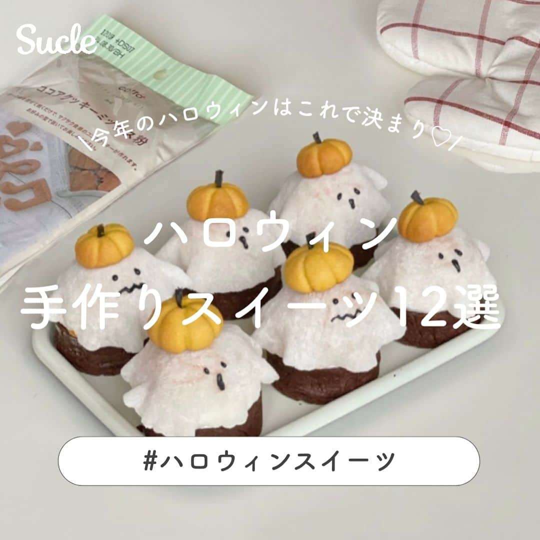 SUCLEのインスタグラム：「#ハロウィン手作りスイーツ 12選  今回は、ハロウィンにぴったりな かわいい手作りスイーツをご紹介します🎃 ぜひ、ハロウィンパーティをする際の参考にしてくださいね♡  表紙 @nee_coo_  2枚目 @nicori_0226  01.#ミイラマドレーヌ @kogumaitan  0.2.#ハロウィンクッキー @rii.26c  03.#パンプキンカップケーキ @kogumaitan  04.#おばけのフルーツ大福 @nee_coo_  05.#メレンゲクッキー @kogumaitan  06.#目ん玉サンド @taketake__1129  07.#ミイラクッキー @kogumaitan  08.#生チョコクッキーサンド @___atsumiito  09.#コウモリオレオマフィン @kogumaitan  10.#ハロウィンマカロン @nee_coo_  11.#かぼちゃタルト @nicori_0226  12.#かぼちゃクッキー @nicori_0226  - - - SucleではTikTokやTwitterも更新中！ インスタには載せていない動画もオリジナルで制作しています🥣ᐝ ぜひチェックしてみてくださいね🌛´-  #ハロウィン #ハロウィンパーティ #ハロウィンスイーツ #おうちパーティ #おうちハロウィン #おばけ #パンプキンスイーツ」