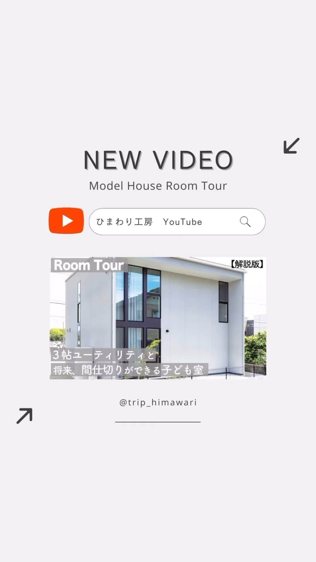 有限会社ひまわり工房 東沙織（広報設計士_あず）のインスタグラム：「【ルームツアー動画】 ひまわり工房公式YouTubeにて "モデルハウス ルームツアー 後編" が公開されております🎞️  階段周りから2階を中心に こだわりポイントを解説しております。  プロフィールのリンクより YouTubeにアクセスできますので 是非ご覧くださいませ🌻  \ trip太子モデルハウス見学会 / 日時：10月27日(金)・28日(土)・29日(日) 　　　午前10:00〜午後4:00 会場：trip太子モデルハウス 　　　揖保郡太子町鵤（いかるが）２７６－１の隣 ※事前予約制 「モデルハウスの見学予約をしたいのですが…」とお電話ください 　☞tel:0791-22-4771  #ひまわり工房 #工務店 #新築 #規格住宅 #施工事例 #家づくり #マイホーム #間取り #マイホーム記録 #ルームツアー #姫路 #相生 #太子町 #赤穂市 #たつの市 #有限会社ひまわり工房 #triphimawari」