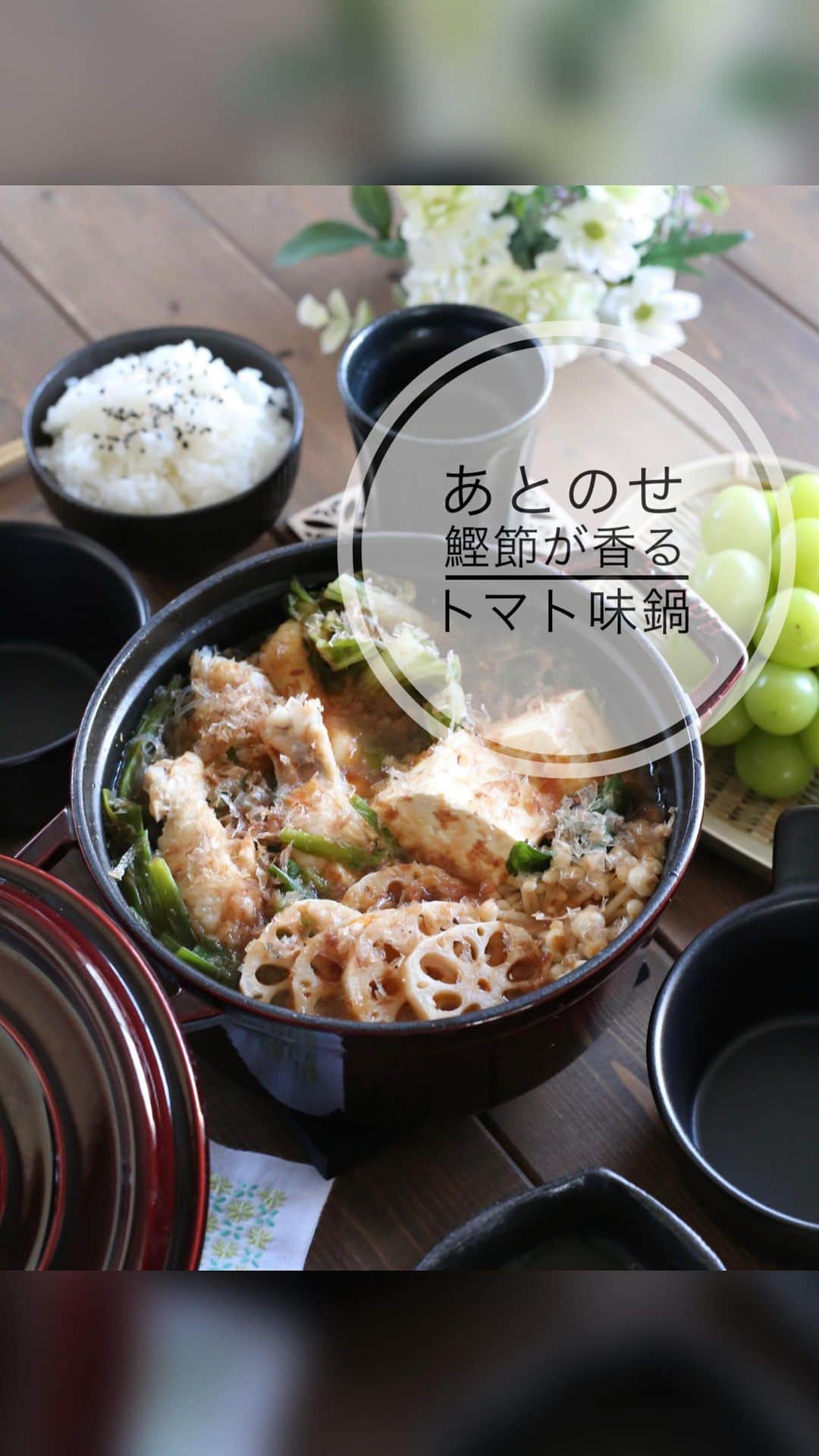 母熊?#お昼が楽しみになるお弁当??JAPANのインスタグラム：「. 鍋が美味しい季節になりましたね〜✨ 水炊きとか、手作りつゆも美味しいけど、 市販の鍋つゆって、間違いない美味しさですよね😍  今日はにんべんさんの“あとのせ鰹節が香る鍋つゆ”の【トマトの旨み】でこの秋初の鍋料理！ 仕上げに鰹節をのせるだけで、びっくりするほど香り高い本格的な風味になるの❤️ あとのせの鰹節はちゃんとした枯れ節なので、一層香りが引き立つのよね。 日本人てすごい！ 鰹節ってホントすごい！！  トマト味なので、鶏肉を合わせてみました。 トマトのほのかな酸味と香味野菜の風味、そして骨付きの鶏肉のマリアージュでめっちゃ美味しかったです😋 白菜高いので、仲間のお野菜山東菜をたっぷり入れて、野菜の甘みが際立ちました。  ダンナはいつでも白ごはん。 私は〆の追い春雨でお腹が満たされて幸せいっぱい🥰  簡単美味しい晩ごはん、ごちそうさまでした🎵  #PR #にんべん #あとのせかつぶし鍋 #フーディストアワード2023 #フーディスト  ・にんべんさんとフーディストパークのコラボ広告企画に参加しています。 ・この商品はモニタープレゼントしていただきました。 #locari #ランチ#おうちごはん  #おうちごはんLover #フーディーテーブル #マカロニメイト#母熊のレシピ動画 #母熊チャンネル」