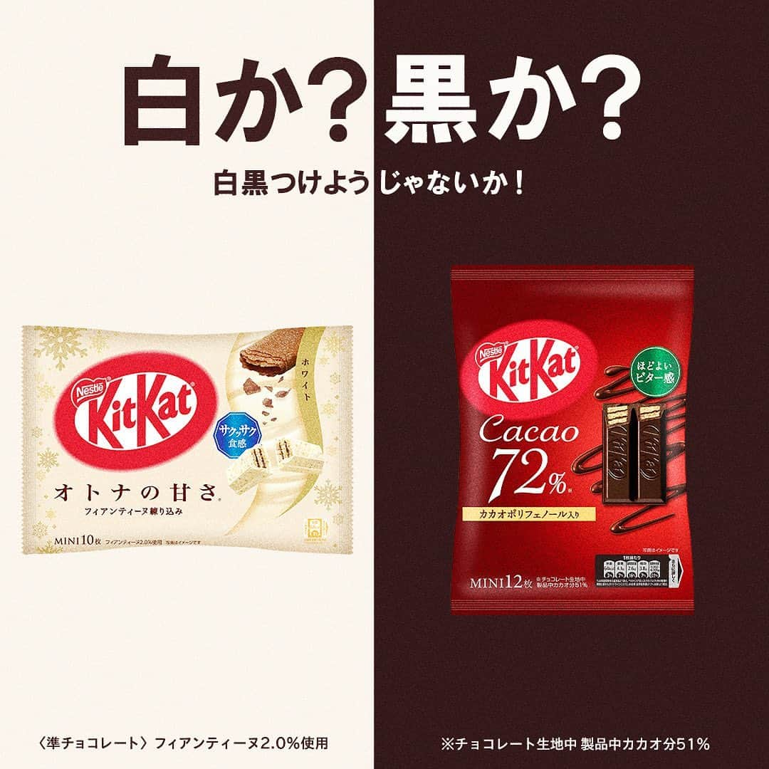 KITKAT Chocolatoryさんのインスタグラム写真 - (KITKAT ChocolatoryInstagram)「コメントから絵文字を送ってね。  ／ 気になる秋の新フレーバー✨ みんなはどっち派🤤？ ＼  この秋新発売の「オトナの甘さ ホワイト」と「カカオ72%」🍫 みんなが好きor気になるのはどっち❓ 「🤍🖤」の絵文字で答えてね！  🤍：オトナの甘さ ホワイト 🖤：カカオ72%  #キットカット #kitkat #break #ブレイク #チョコレート #ウエハース #サクサク #ザクザク #チョコレート好き #チョコレート好きと繋がりたい #チョコレート好きな人と繋がりたい #チョコレート大好き #おやつじかん #ハイカカオ」10月22日 20時22分 - kitkat_japan_official