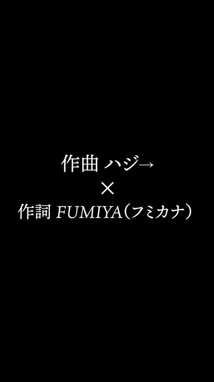ハジ→のインスタグラム：「【新曲発表】ハジ→×FUMIYA(フミカナ) 至極のラブソングが今ここに。」